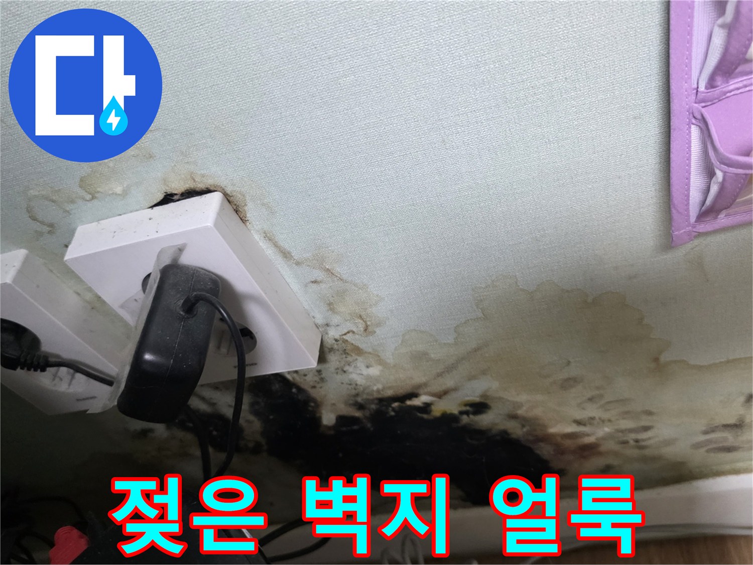 콘센트 주변-물에 젖어 변색된-벽지 오염 부위
