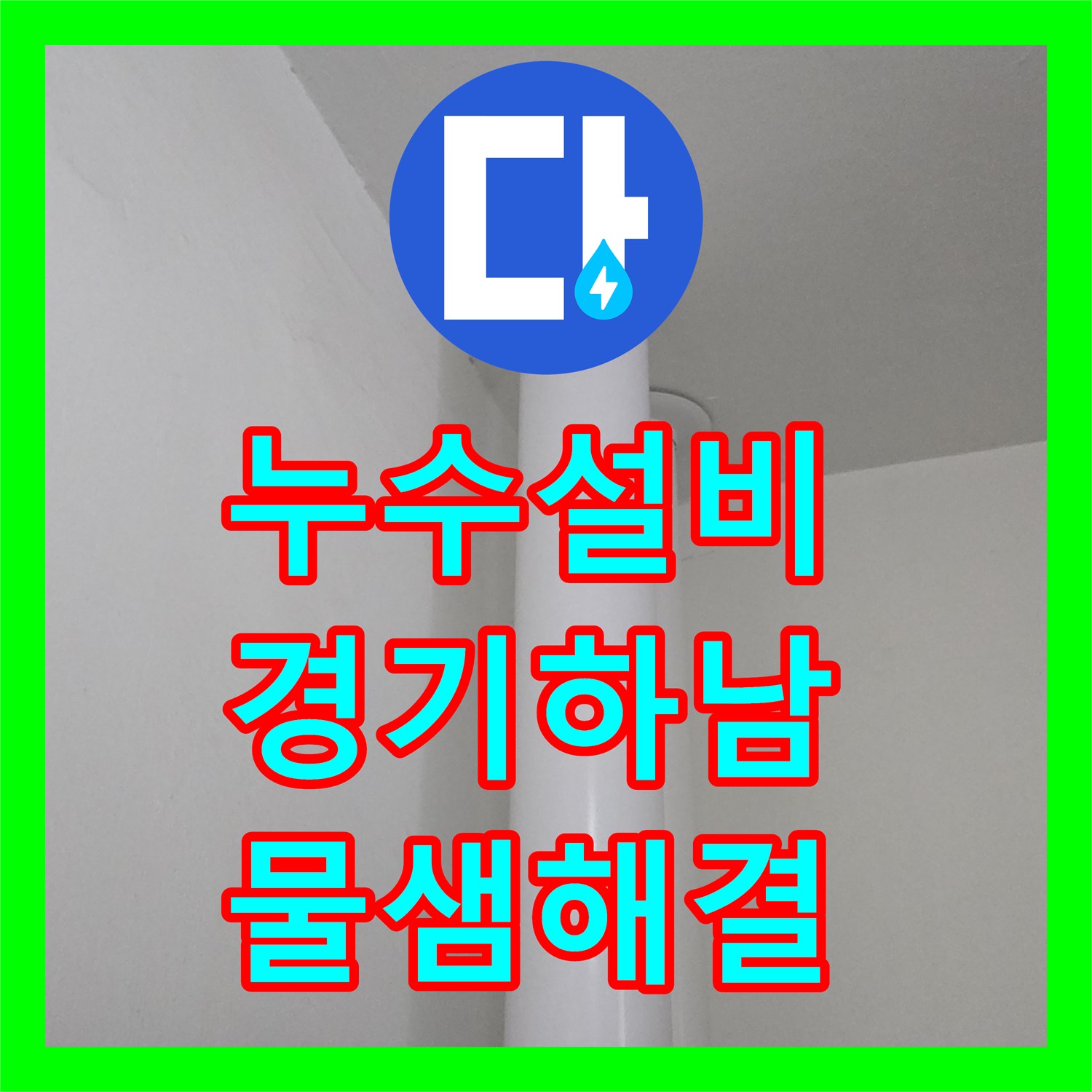 누수설비 세탁실 하수관 홈통 균열로 인한 아랫집 누수 보수 과정 경기 하남시