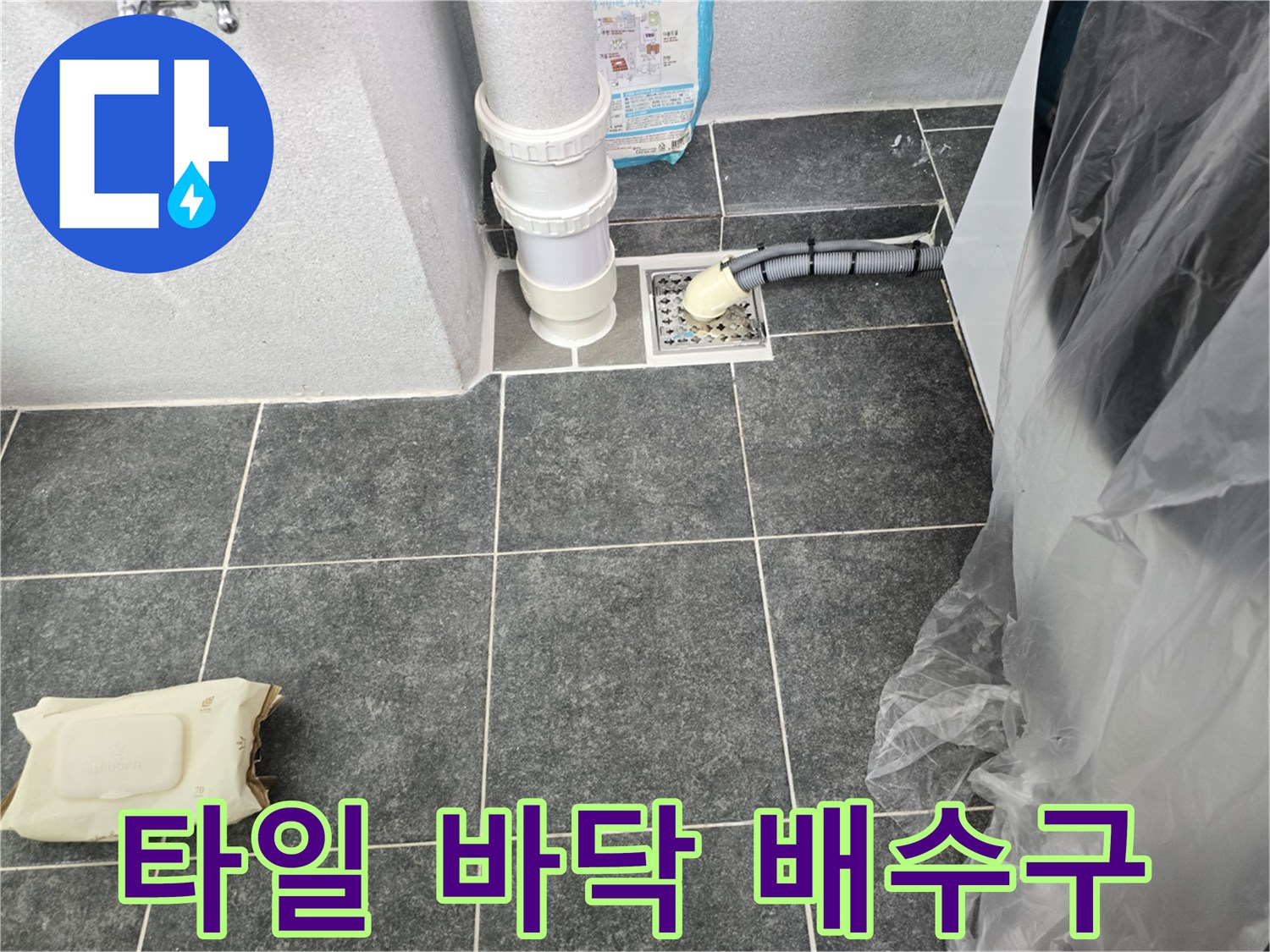 물샘 증상이 나타난 세탁실 타일 바닥과 하수구 입구