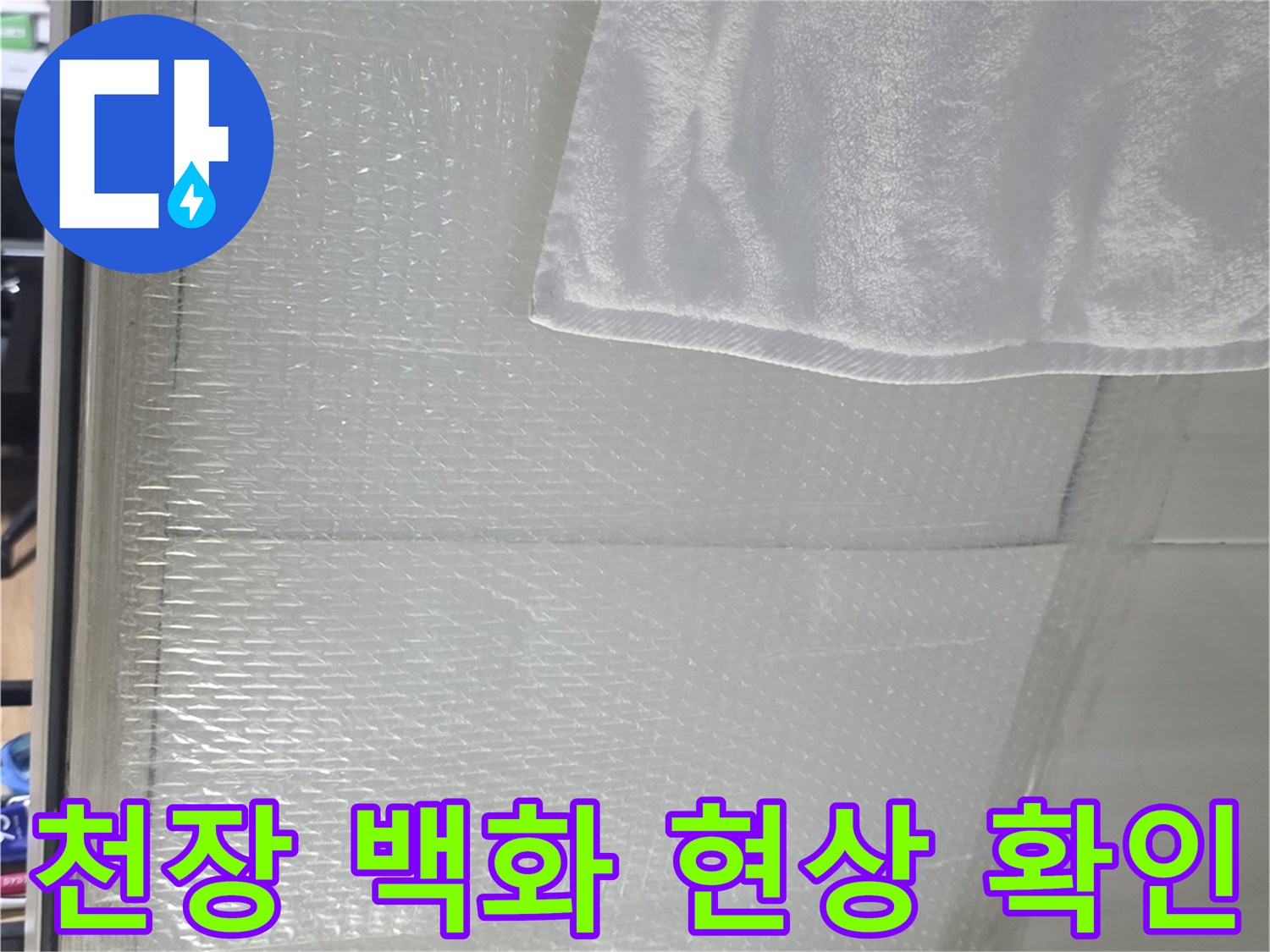 덕양구 화장실 천장-백화현상 및 습기 관찰