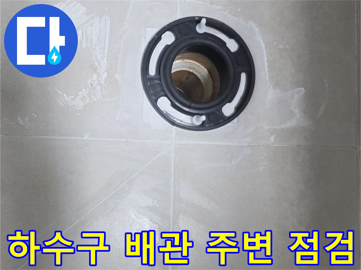 배수구-유가-내부-및-주변-방수-상태