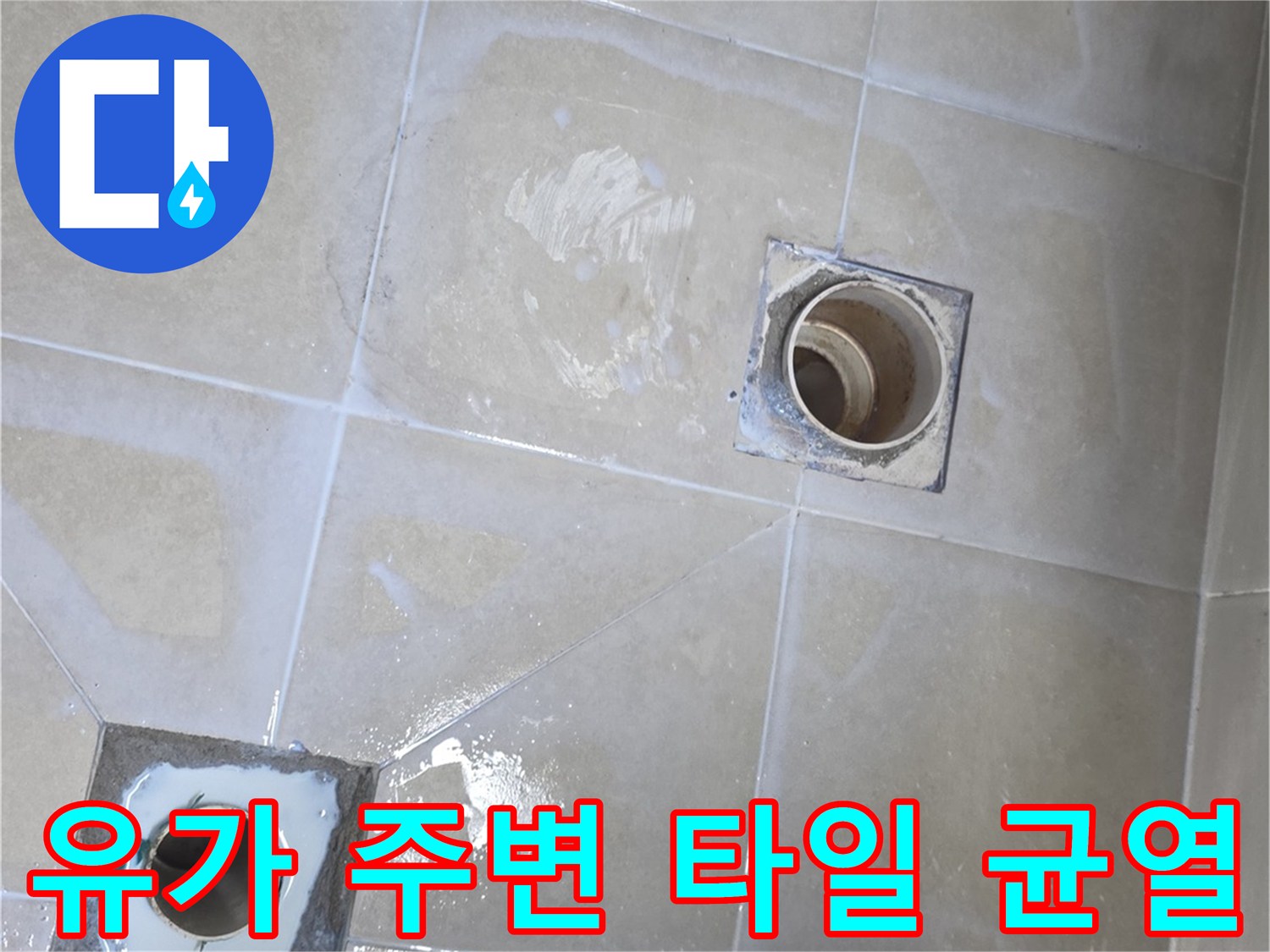 배수구-주변-타일-균열-및-물기-상태
