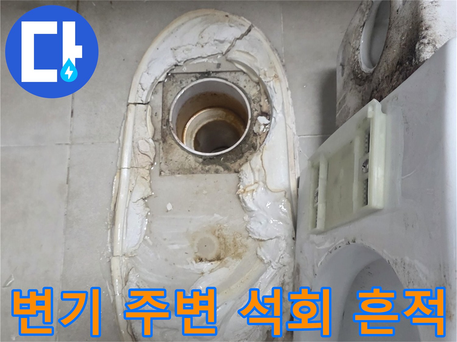 변기 하부 배관 주위-물샘으로 인한 백화와 오염 상태