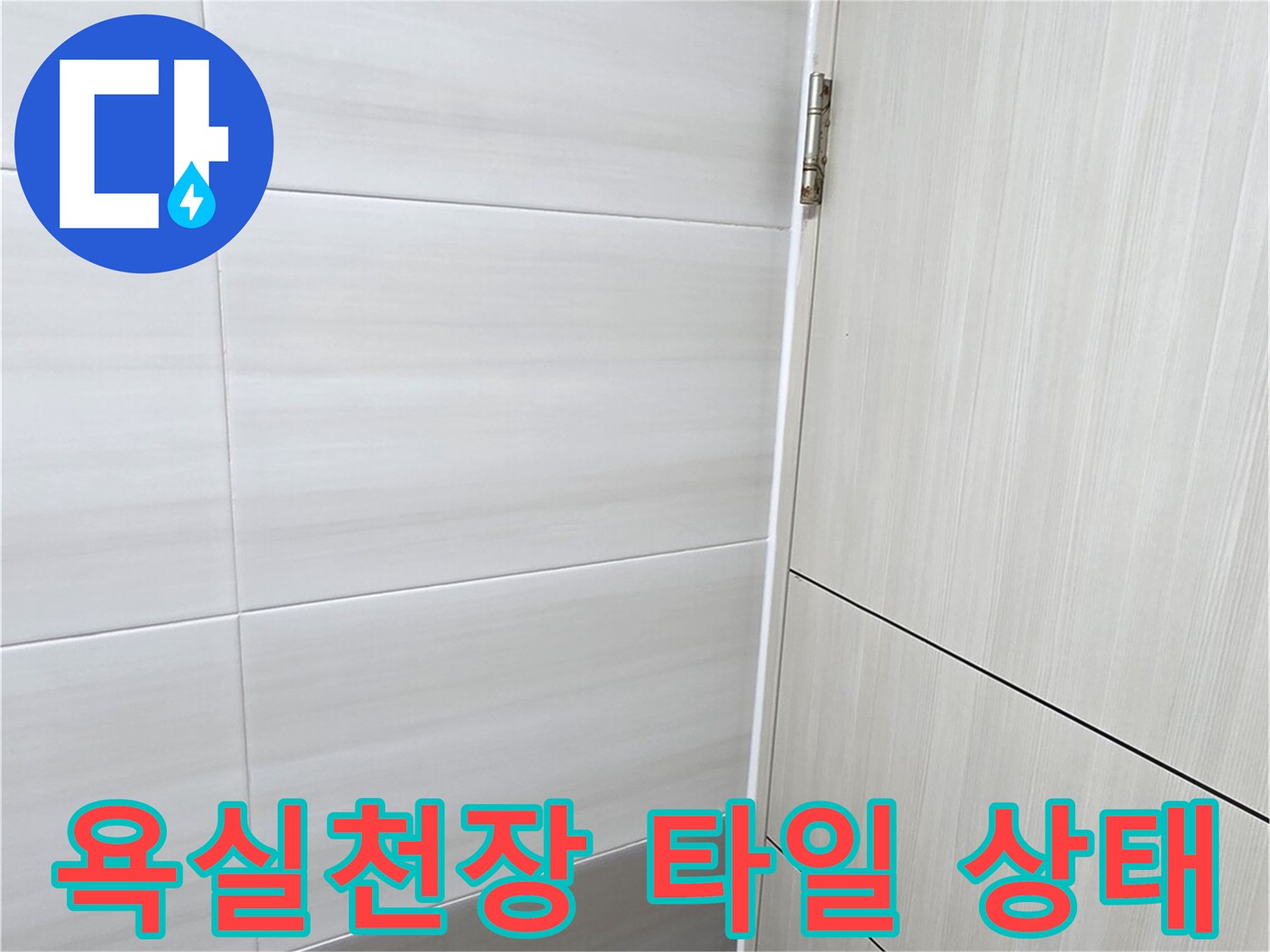 아랫집 욕실 천장 타일과 배관 연결 부위 모습