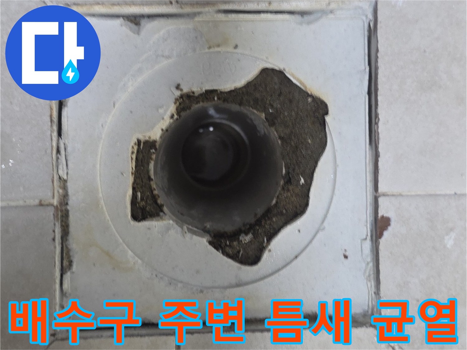 욕실-배수구-주변의-부식된-마감상태