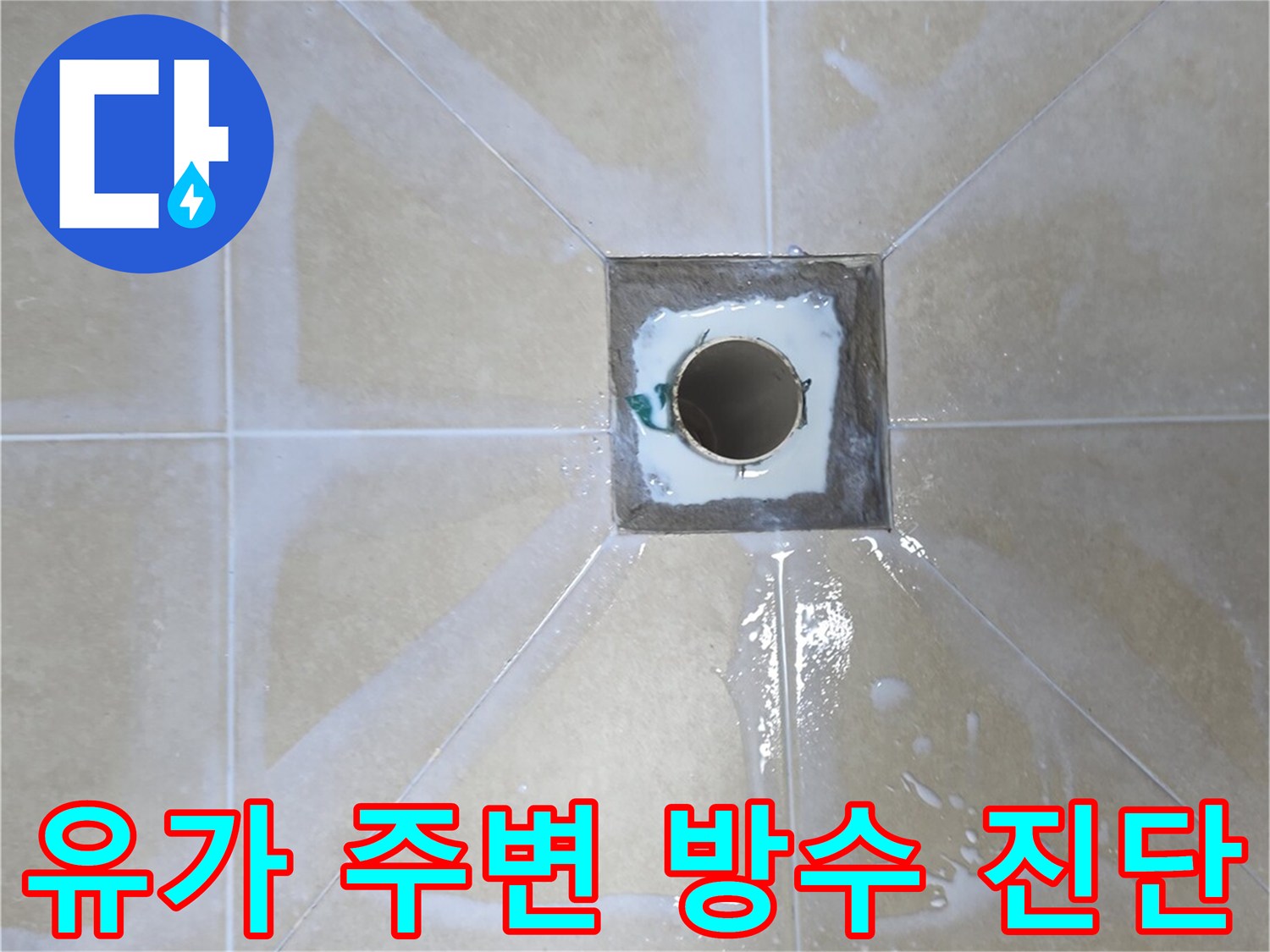 욕실 유가-주변 타일 및 배관 상태 사진