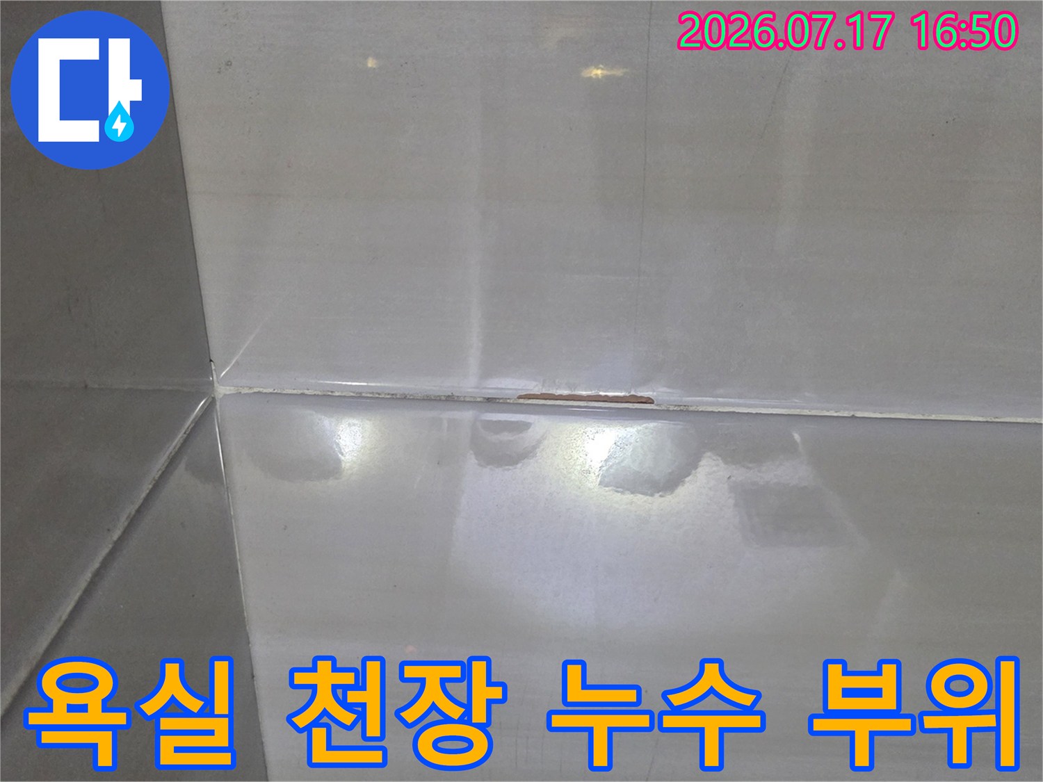 천장 마감재 틈새로 누수가 발생하여 변색된 부분이 나타난 사진