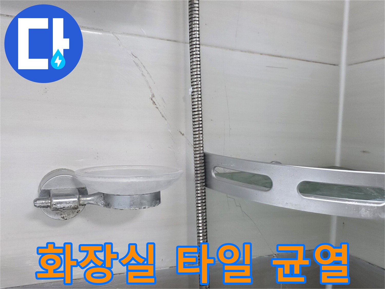 천장 배관 주변의 타일 갈라짐과 습기 상태 - 누수 탐지 과정