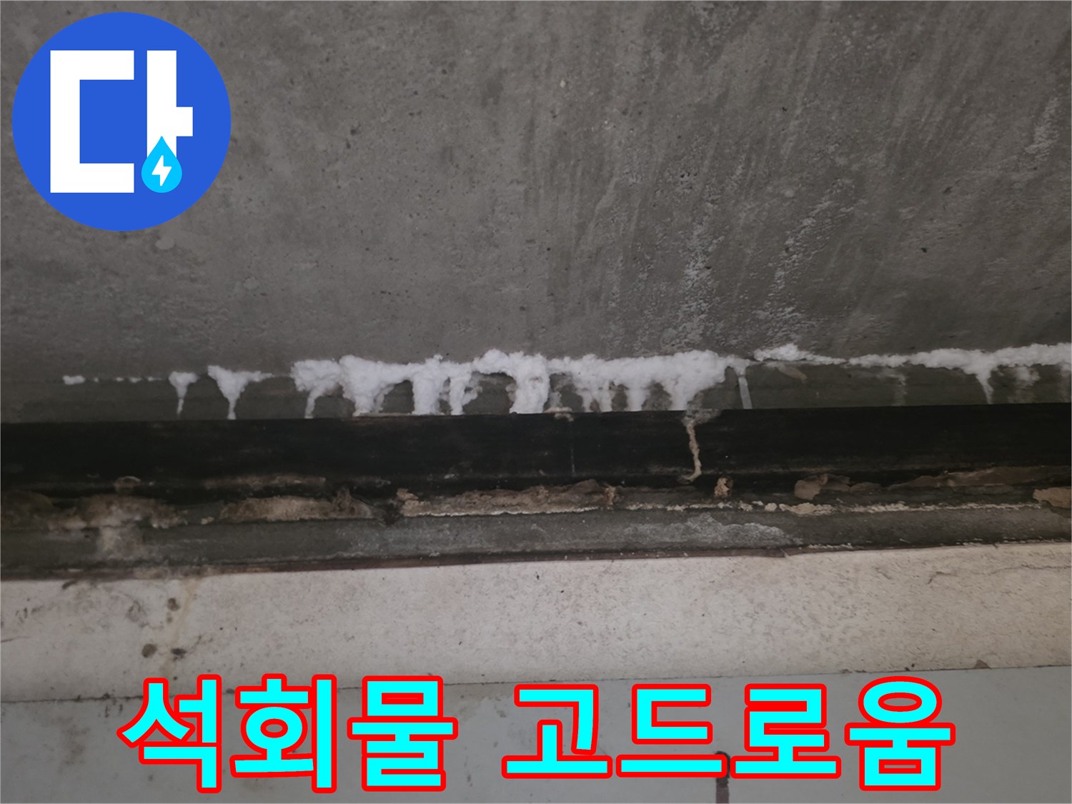 천장-콘크리트-틈새에서-흘러내린-하얀-석회물