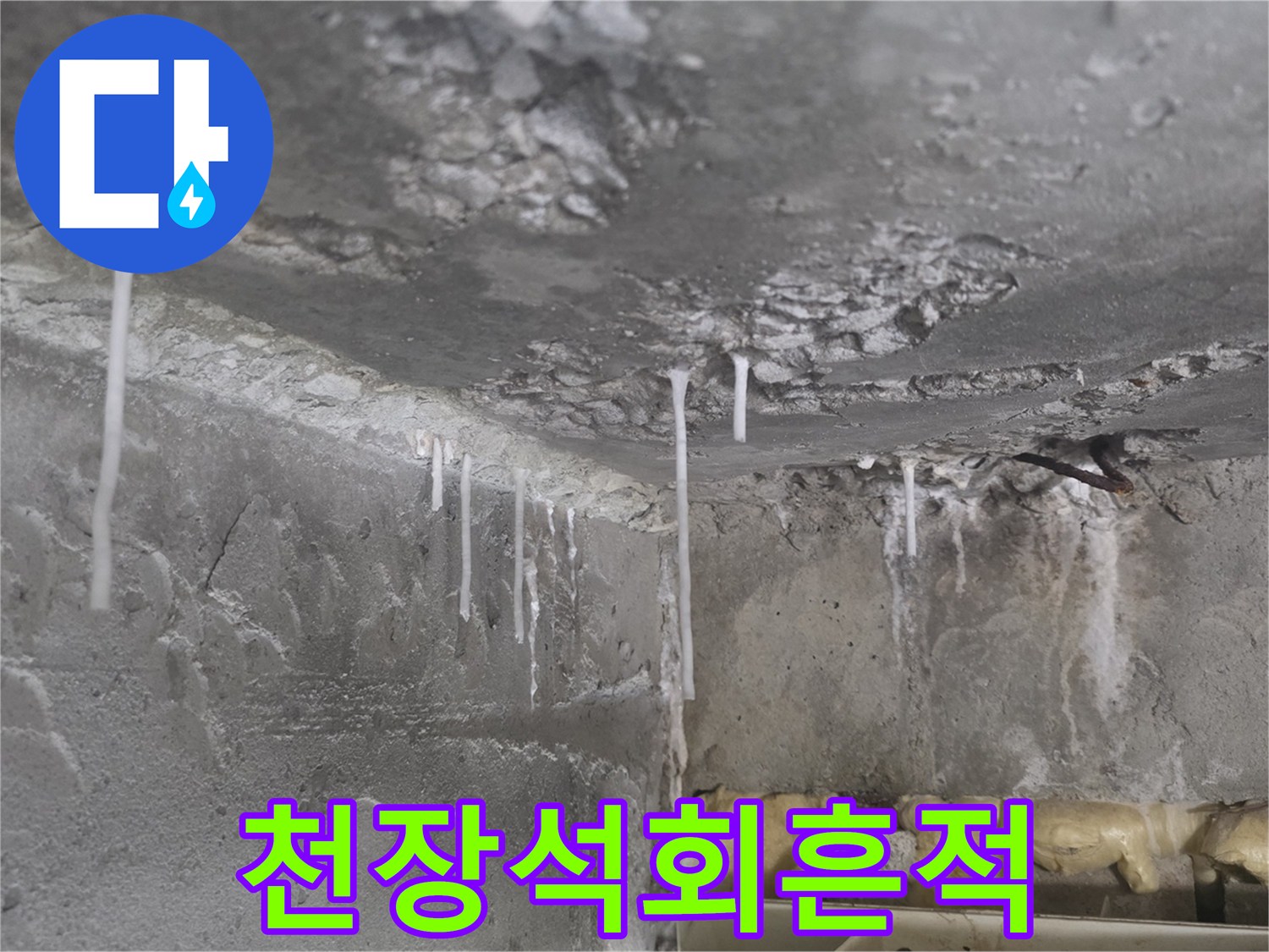 천장-콘크리트-틈새의-하얀색-석회물-자국