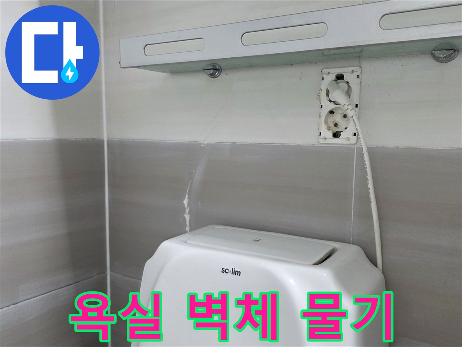 콘센트 주변으로 번진 습기 현상 - 누수 점검 중