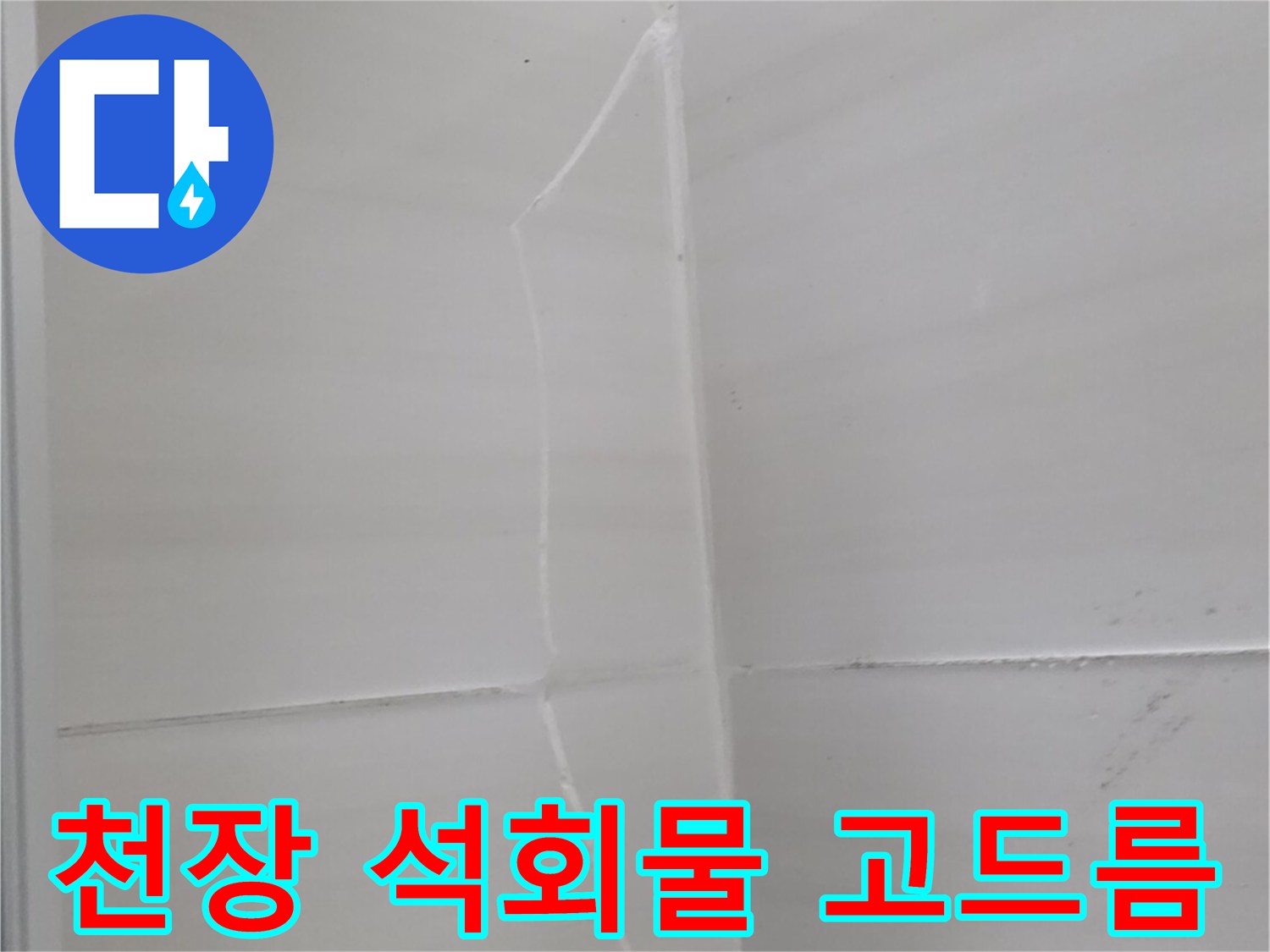 콘크리트-슬라브-틈새로-맺힌-석회물-및-누수-흔적