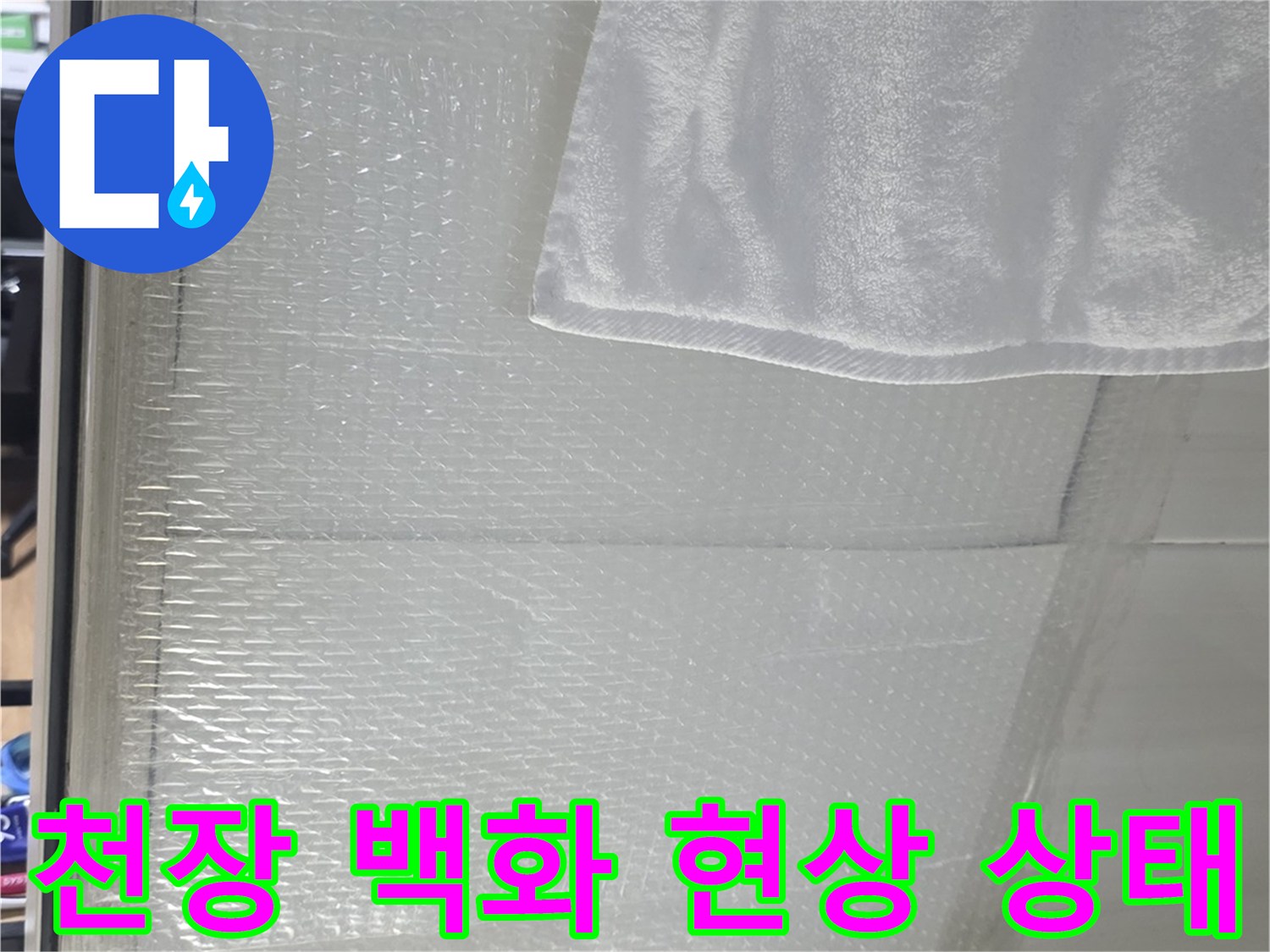 화장실 천장 타일 면에 형성된 하얀 석회물 고드름 사진