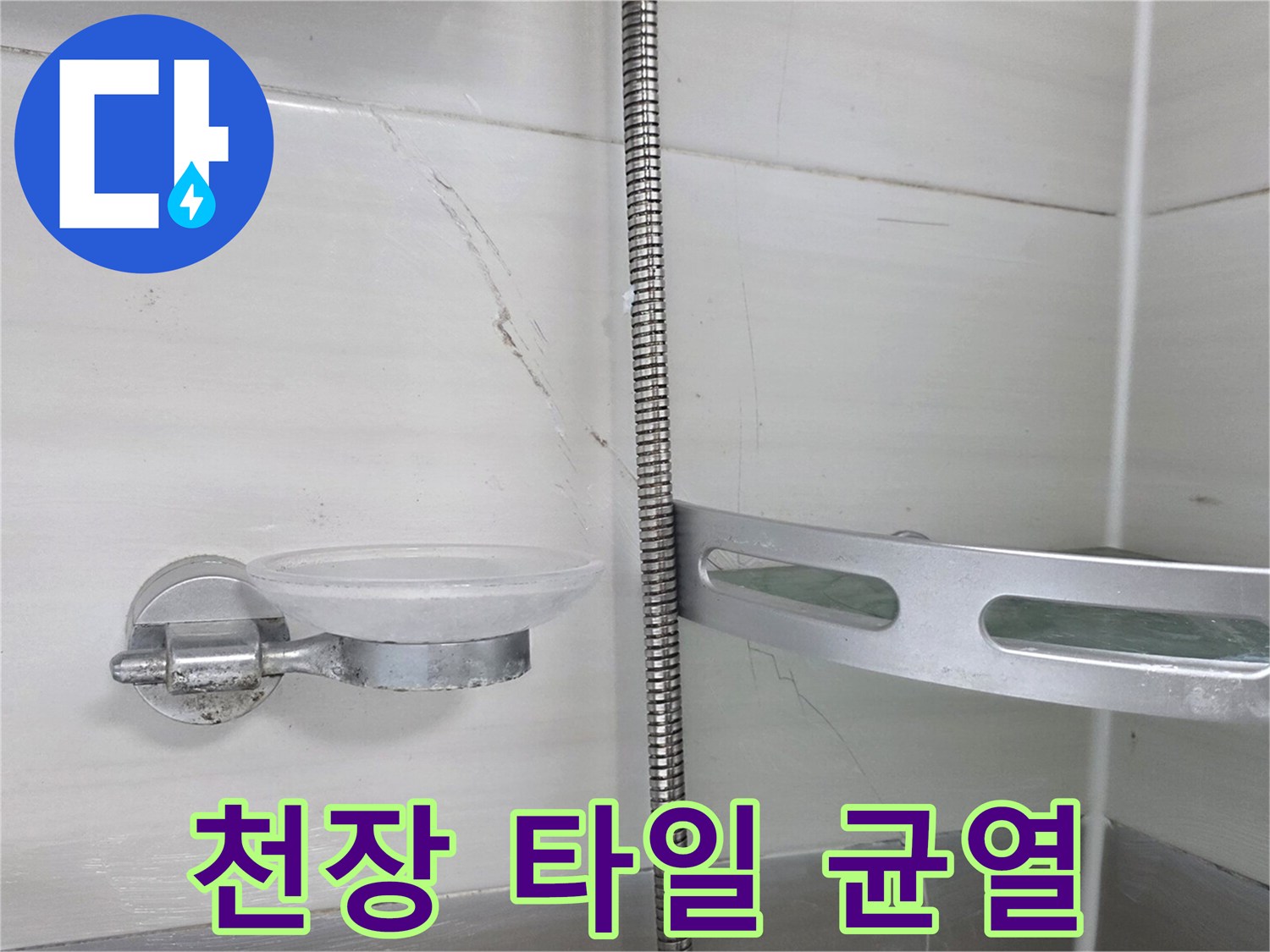 화장실 천장 타일 사이의 미세한 균열과 습기 상태를 보여주는 사진입니다.