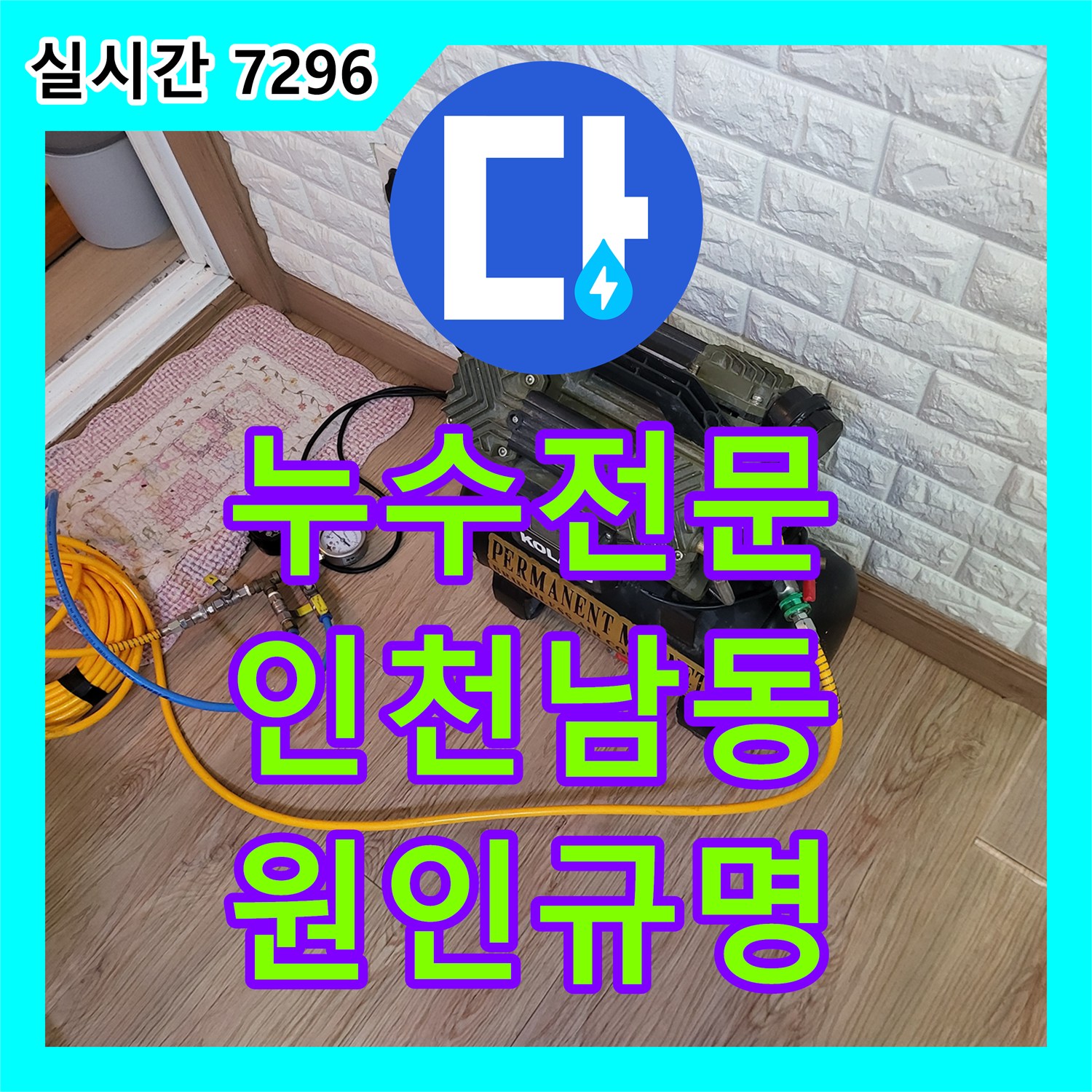 누수전문 단독주택 계량기가 계속 돌아가는 원인을 찾기 위해 화장실을 정밀 탐지한 인천 남동구 사례