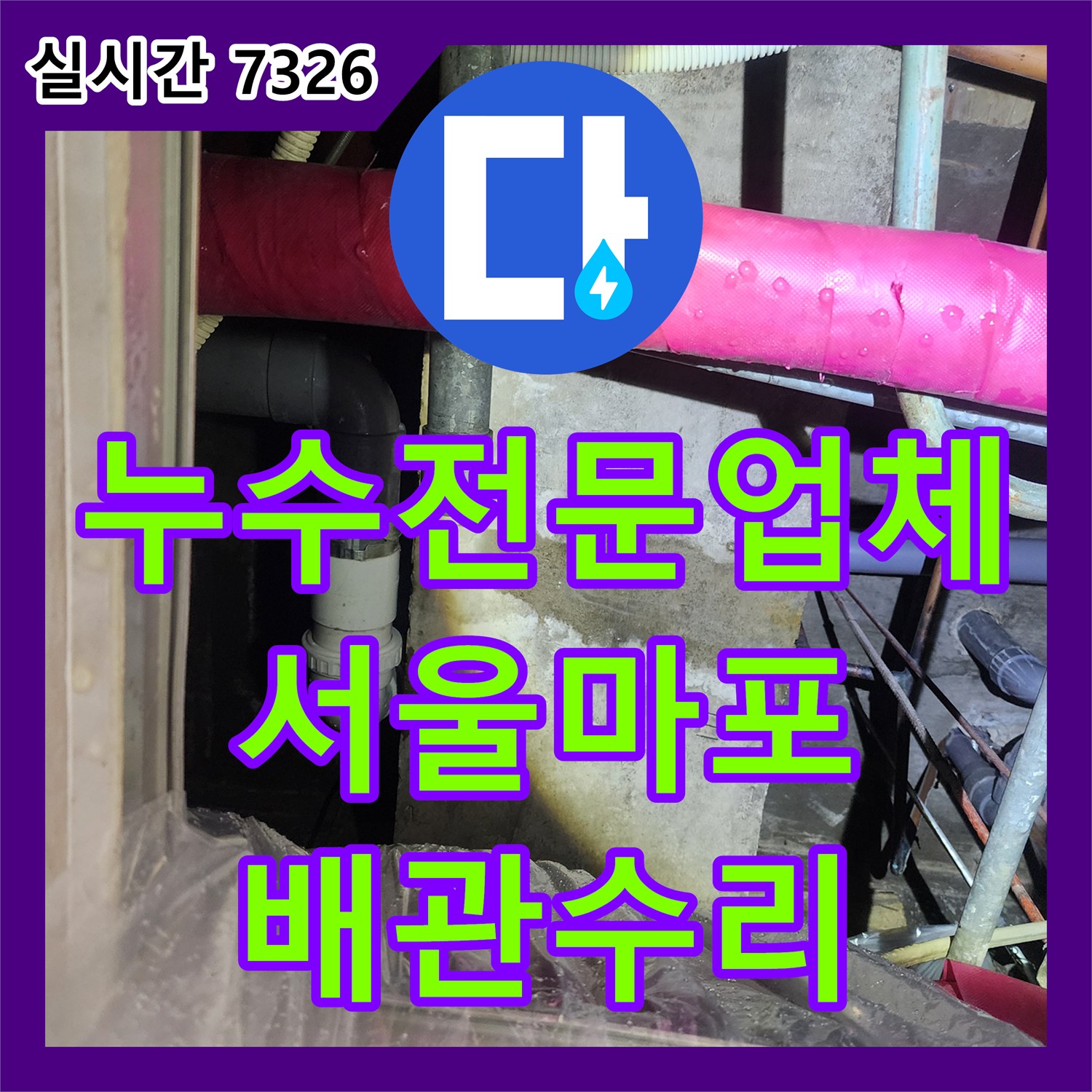 누수전문업체 학원 화장실 세면대 배관 노후로 인한 아래층 천장 습기 및 낙수 조치 서울 마포구