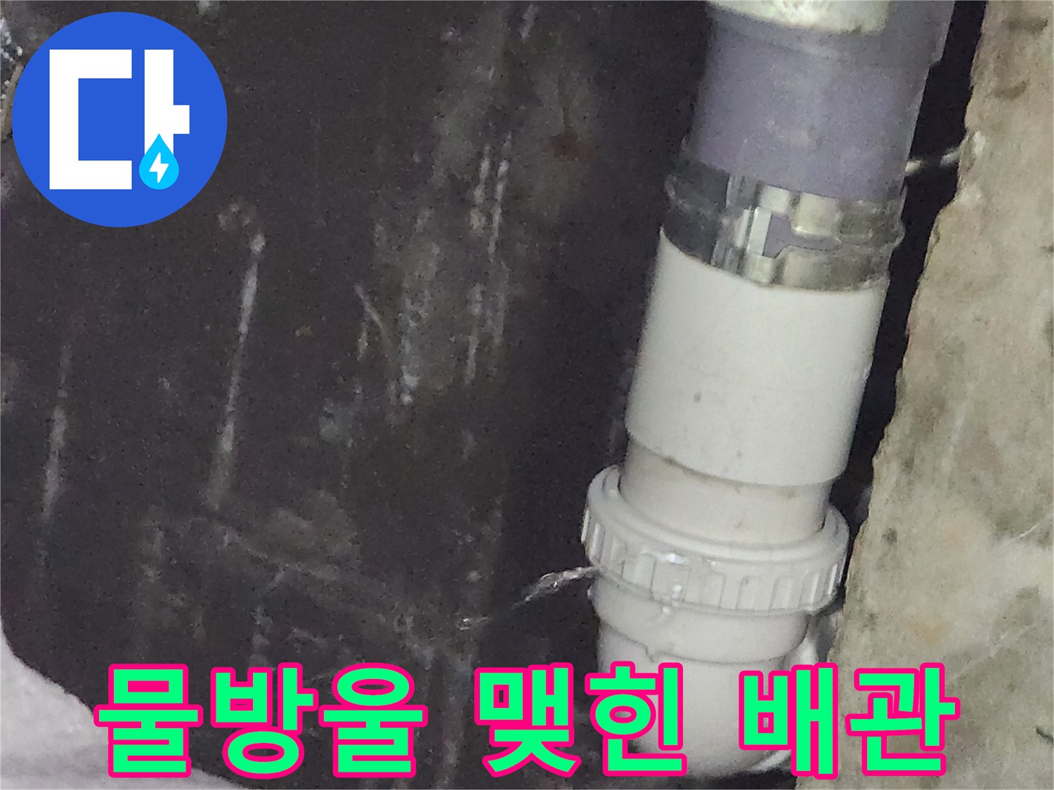배수관 소켓 부위-연결부 결합 불량으로 인한 물 고임 현상