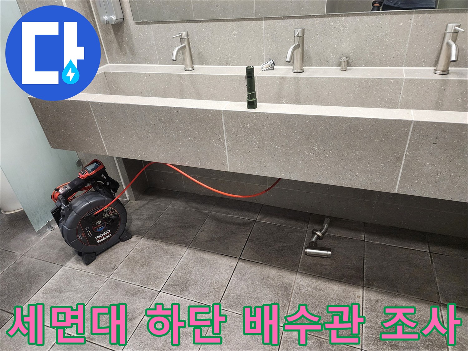 신촌 화장실 세면대 아래쪽 배관과 검사 장비의 배치