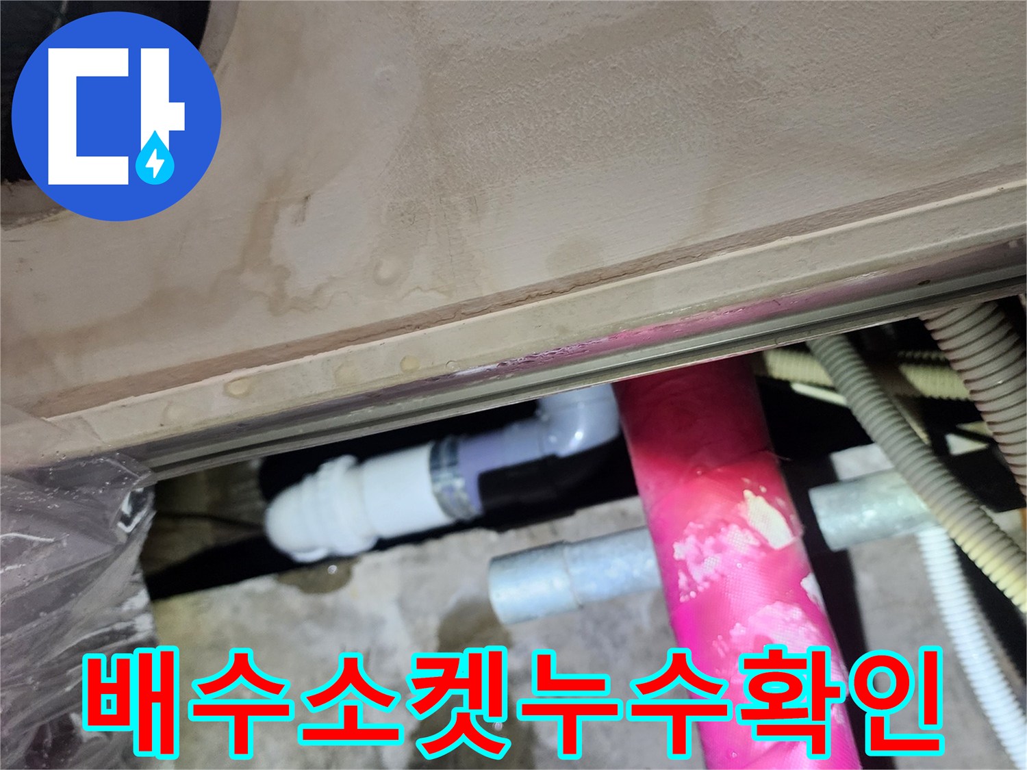 신촌-화장실-세면대-하부-배관-누수-발견