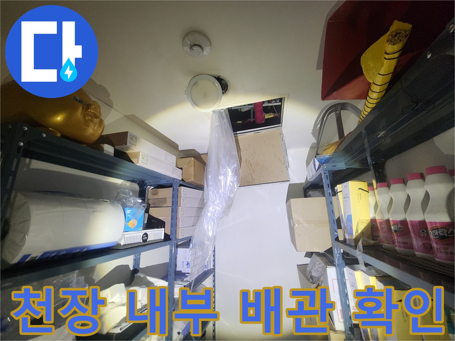 천장-내부-배관-누수-지점을-찾기위한-정밀-조사