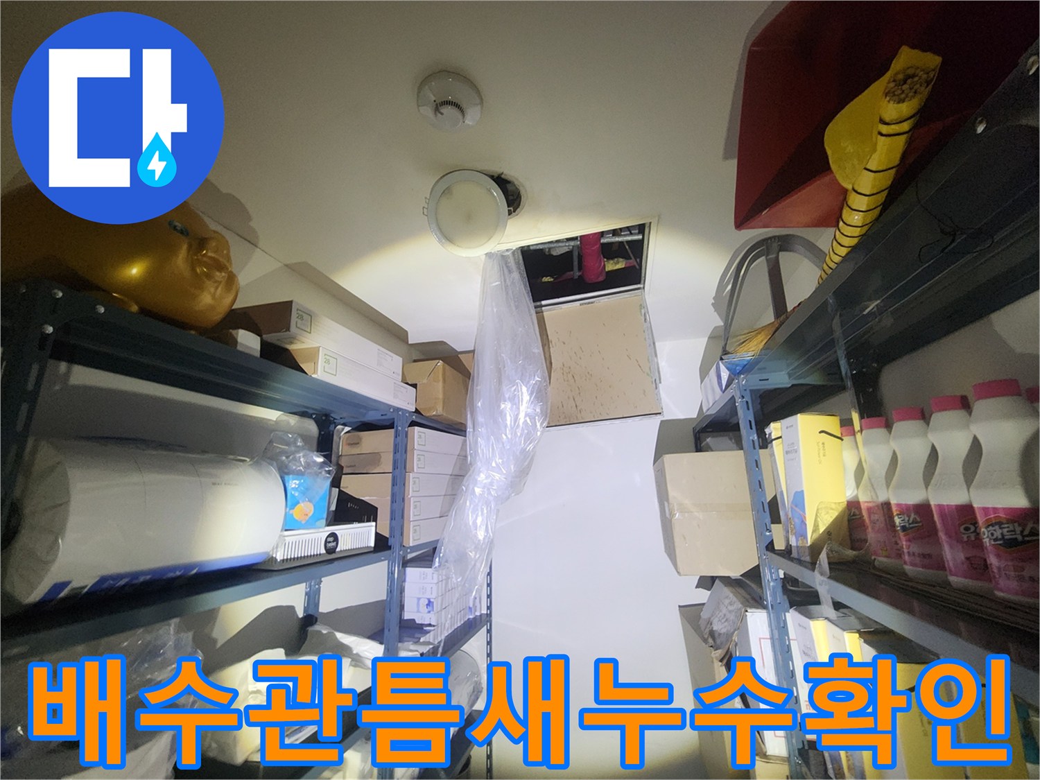 천장-내부-배관-연결-소켓-물샘-여부-확인