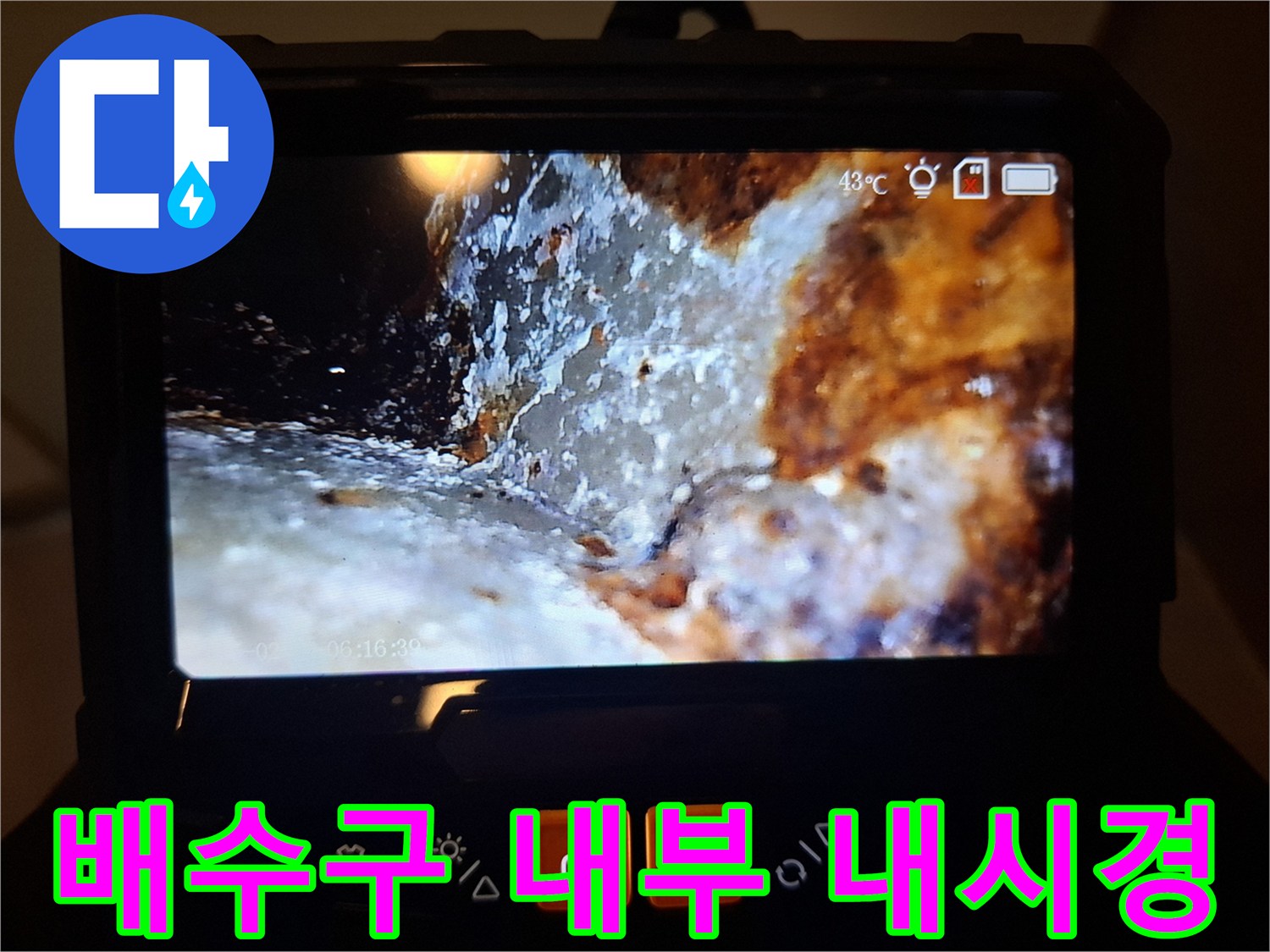내시경 카메라로 촬영한-욕실 배수구 주변의 오염된 상태
