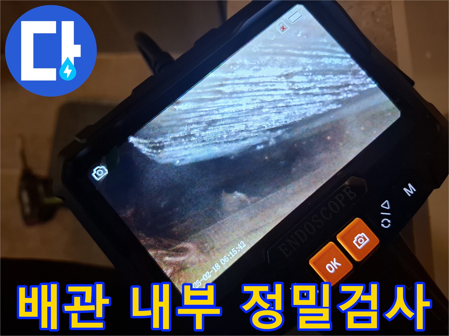 내시경으로 확인한 배관 주변의 습기와 틈새 모습입니다.