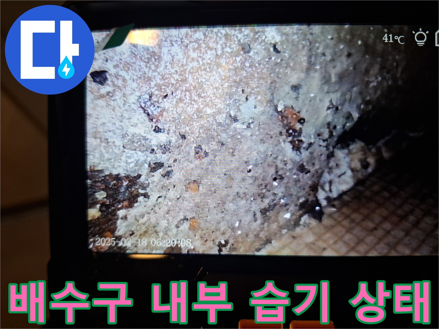 내시경으로 확인한-배수구 주변의 젖은 벽면과 틈새