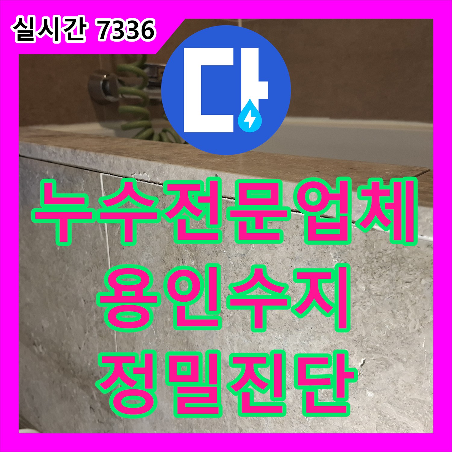 누수전문업체 화장실 방수층 결함으로 인한 벽면 곰팡이 발생 지점을 추적한 용인시 수지구 현장