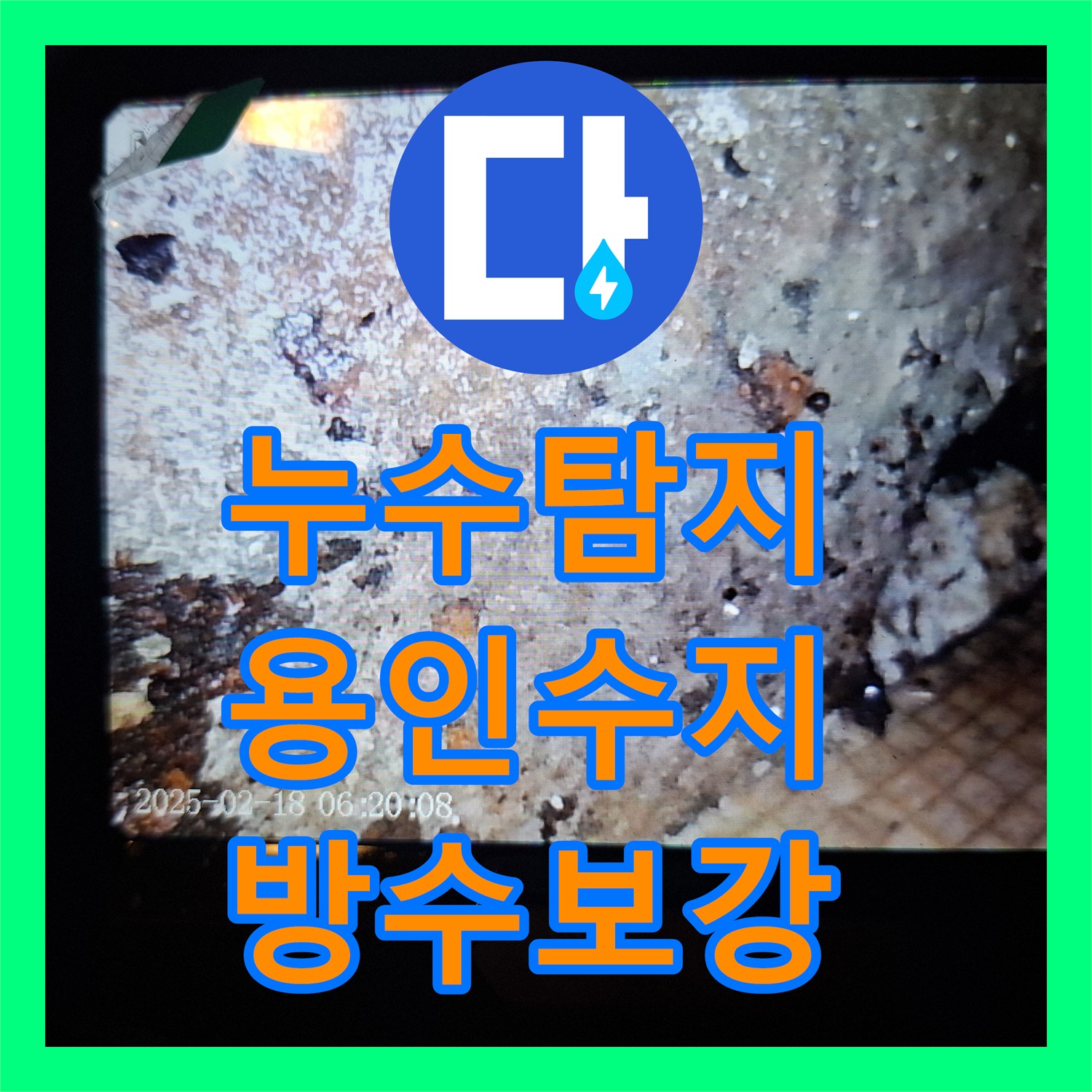 누수탐지 욕실 배수구 방수 결함으로 인한 거실 벽면 곰팡이 해결 용인시 수지구