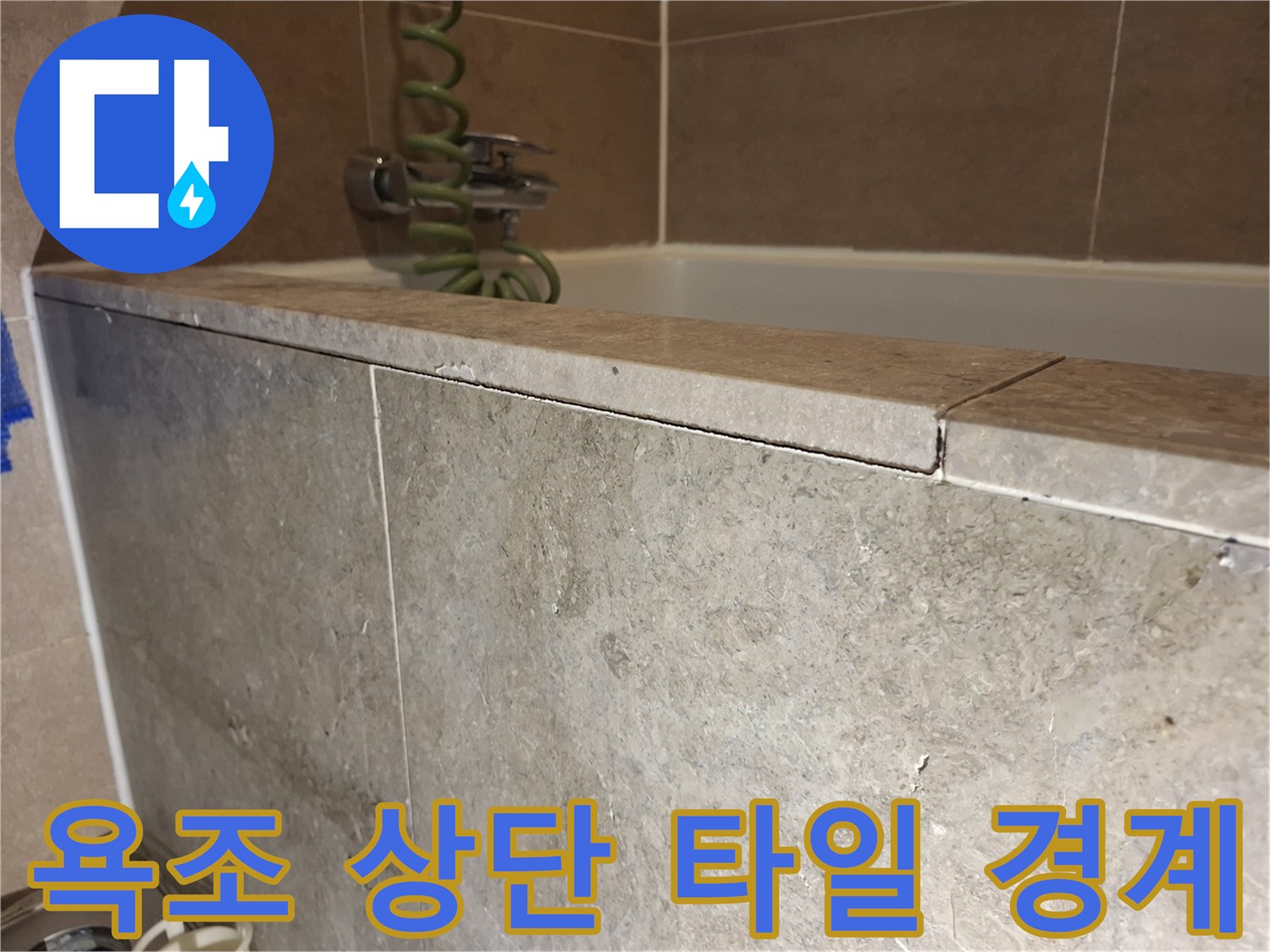 욕조-상부-타일-접합-부위
