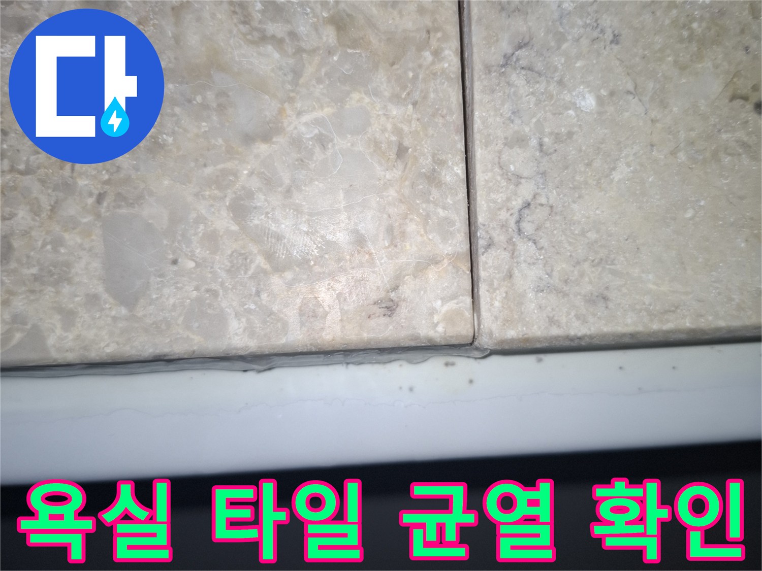 용인 수지구 현장의-욕실 타일 줄눈 및 틈새 상태