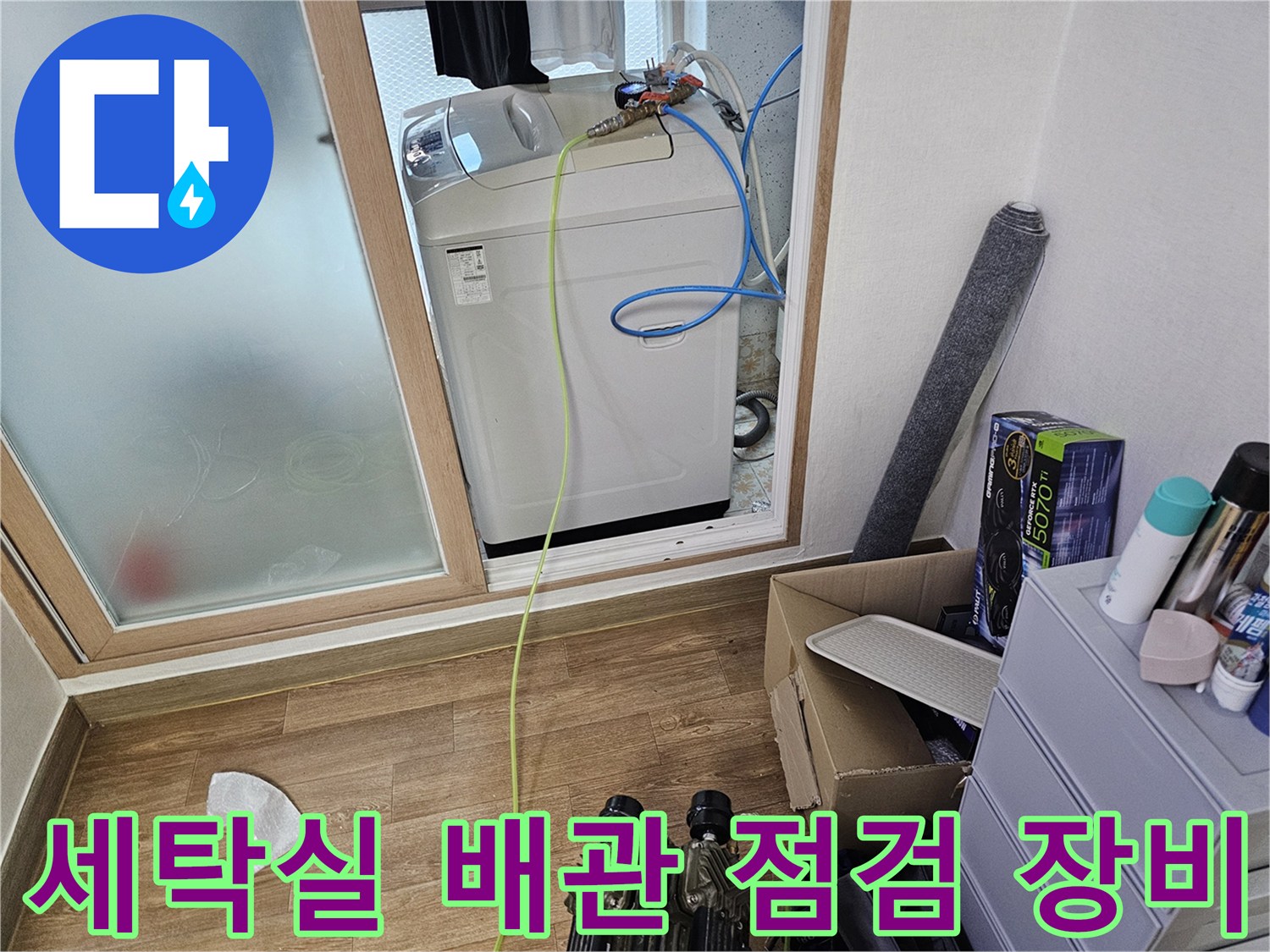 세탁기 주변-배관 상태를 확인하기 위한-측정 장비 설치 모습