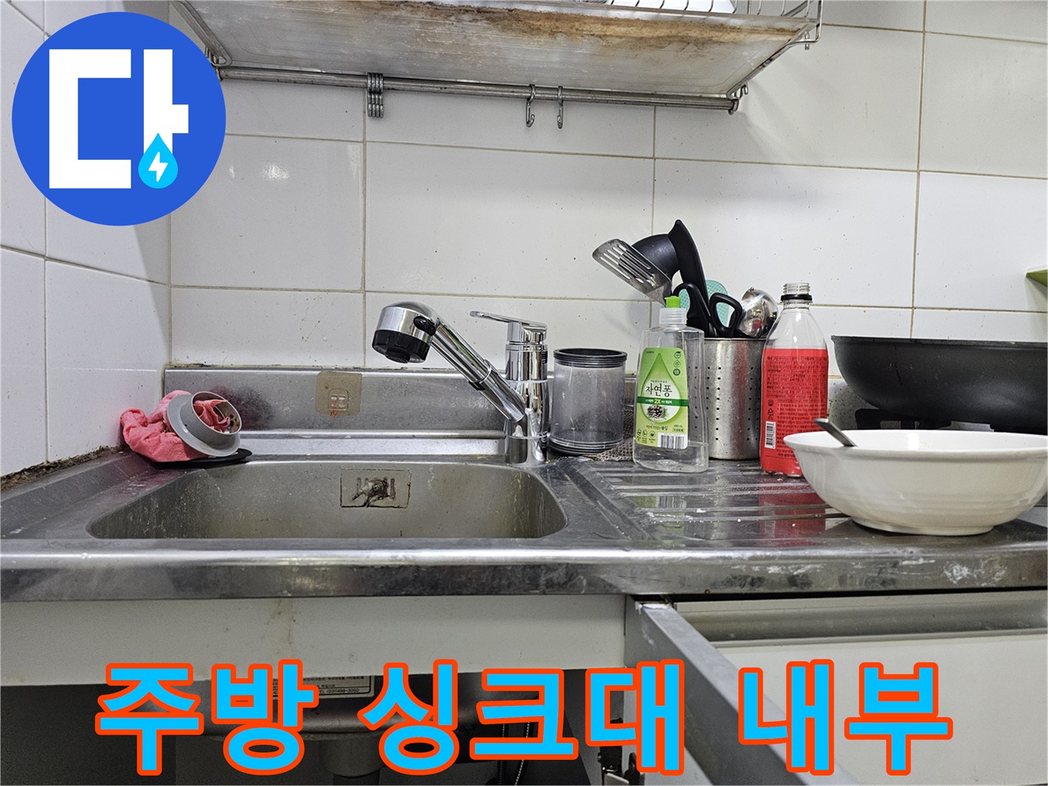 씽크대 수전과 주변 세척 용품들