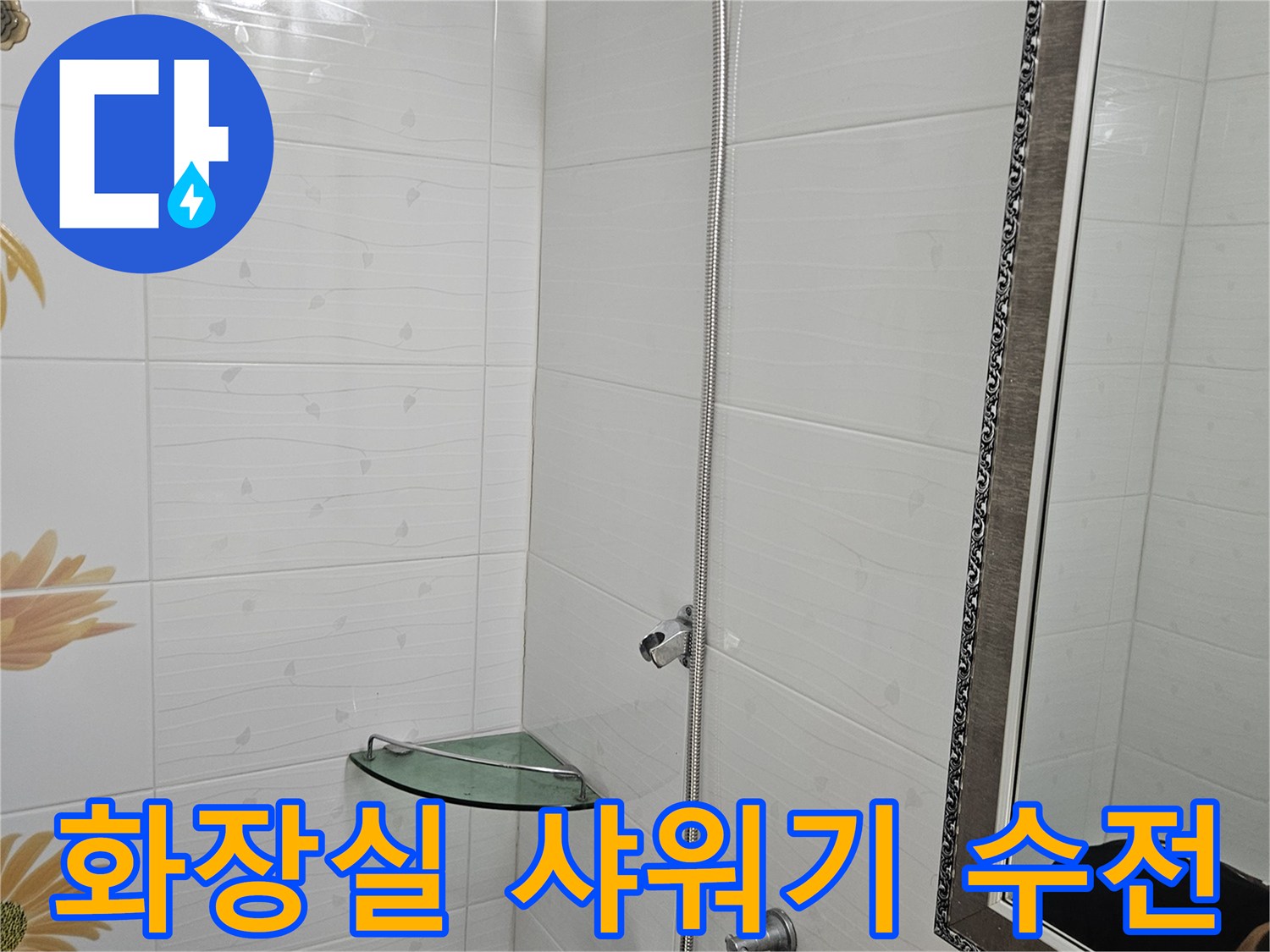 깨끗한-상태의-샤워기-및-벽면-수전-시설