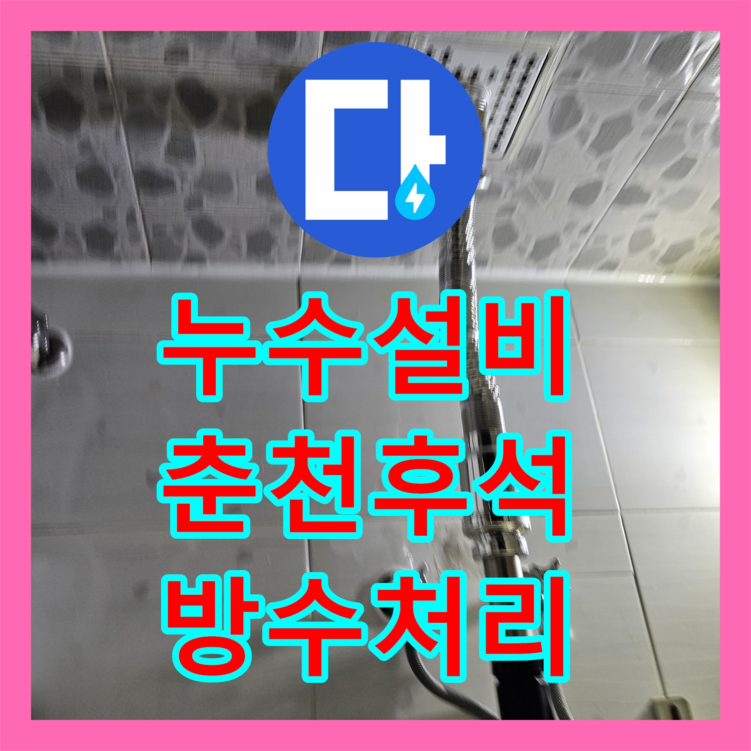 누수설비 아파트 위아래층 정밀 진단으로 유가 방수 및 배관 결함을 수리한 강원특별자치도 춘천시 후석동 사례