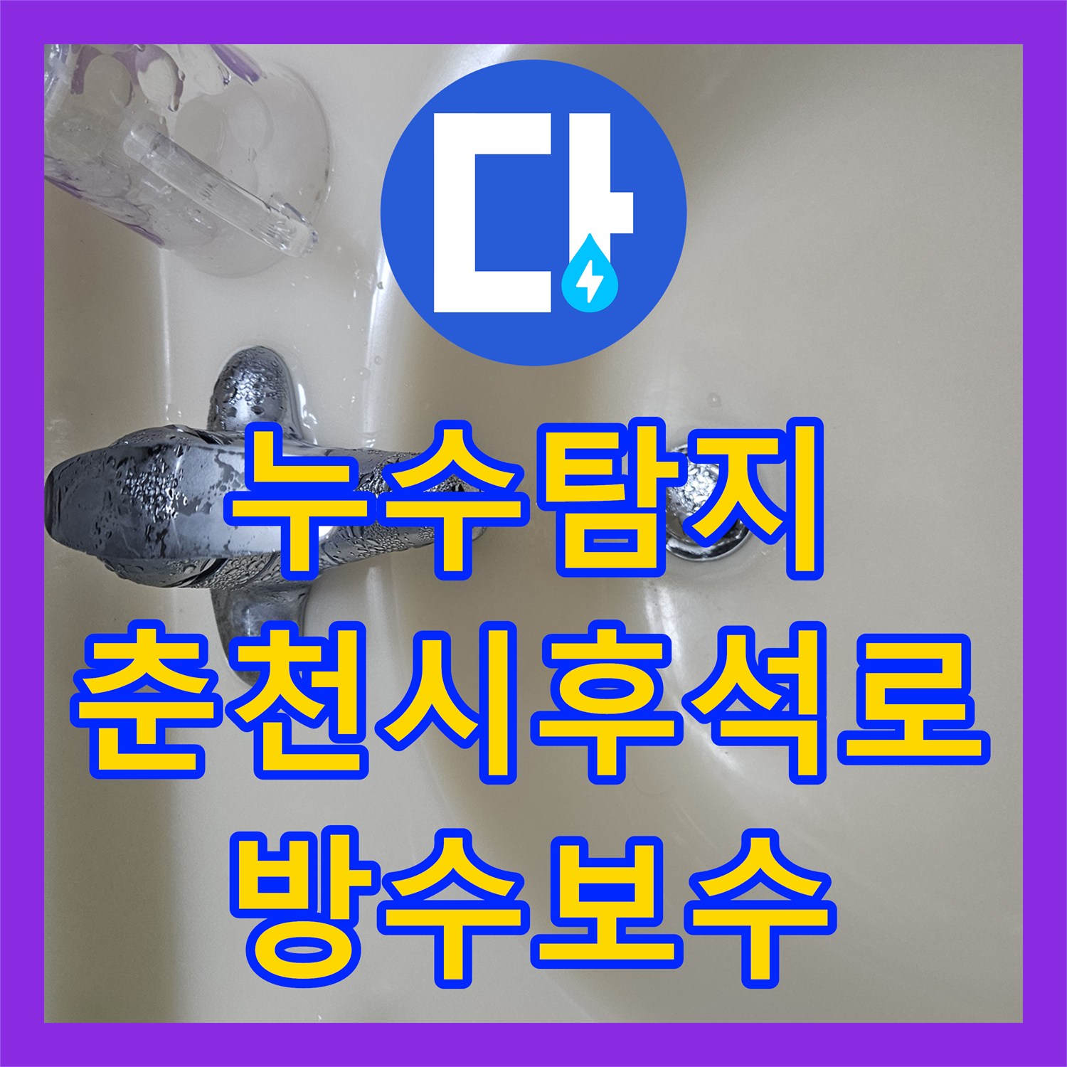 누수탐지 화장실 유가 방수층 파손과 배관 결함을 찾아 수선한 강원특별자치도 춘천시 후석로