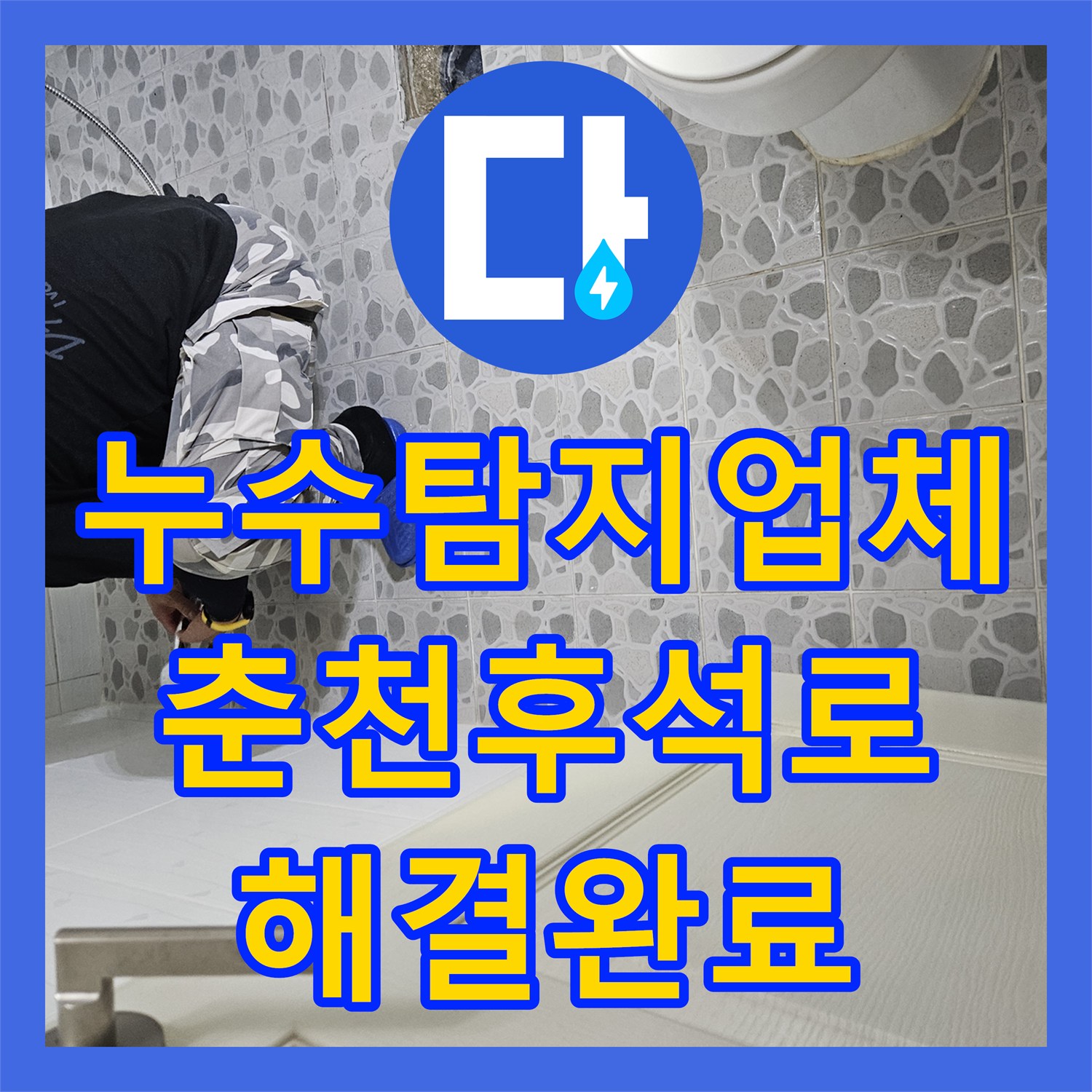 누수탐지업체 화장실 유가 방수 결함과 세면대 하부 배관 문제를 처리한 강원특별자치도 춘천시 후석로