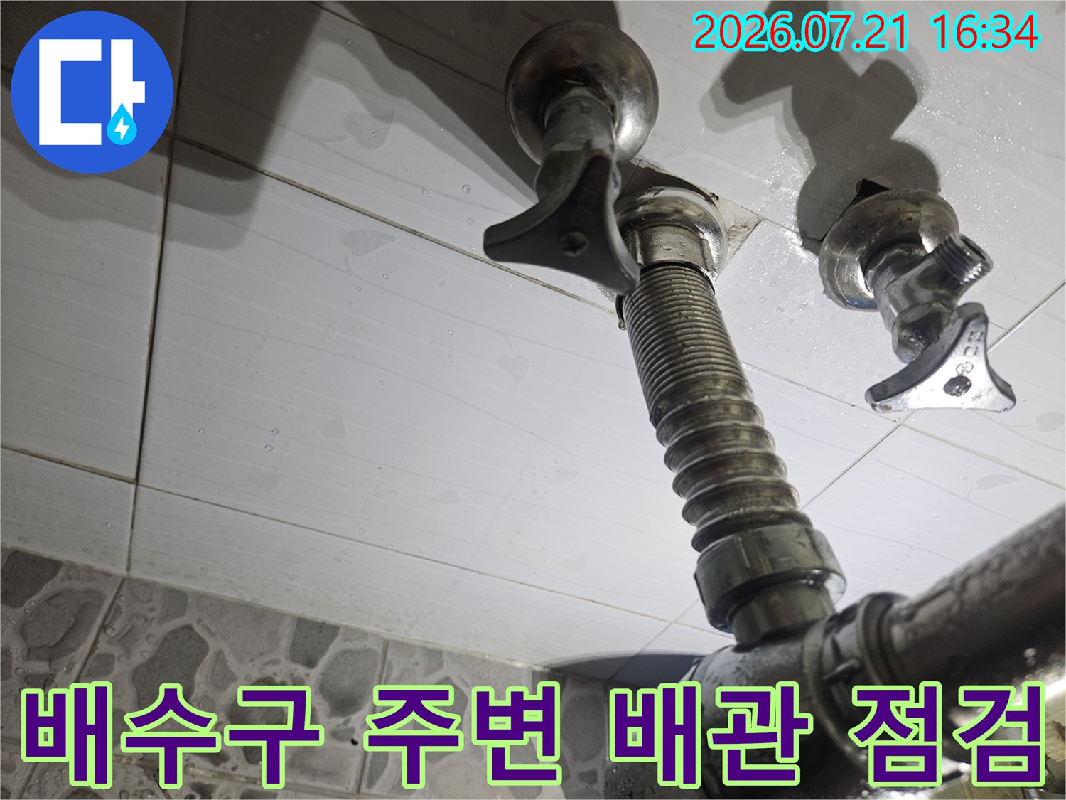 배수구 주변의 노출된 배관과 밸브를 점검하는 모습