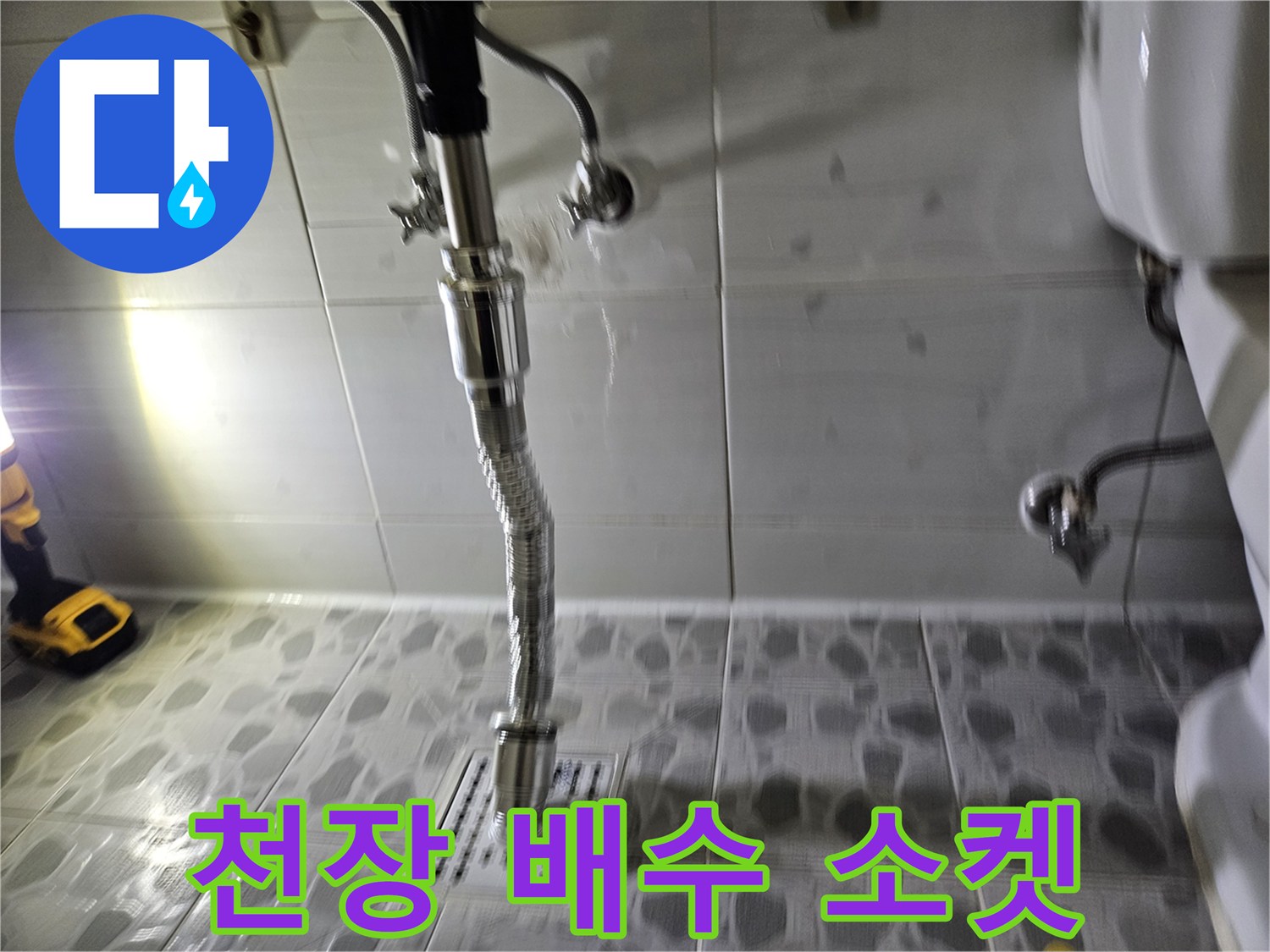 천장-내부-배관-연결-소켓-상태