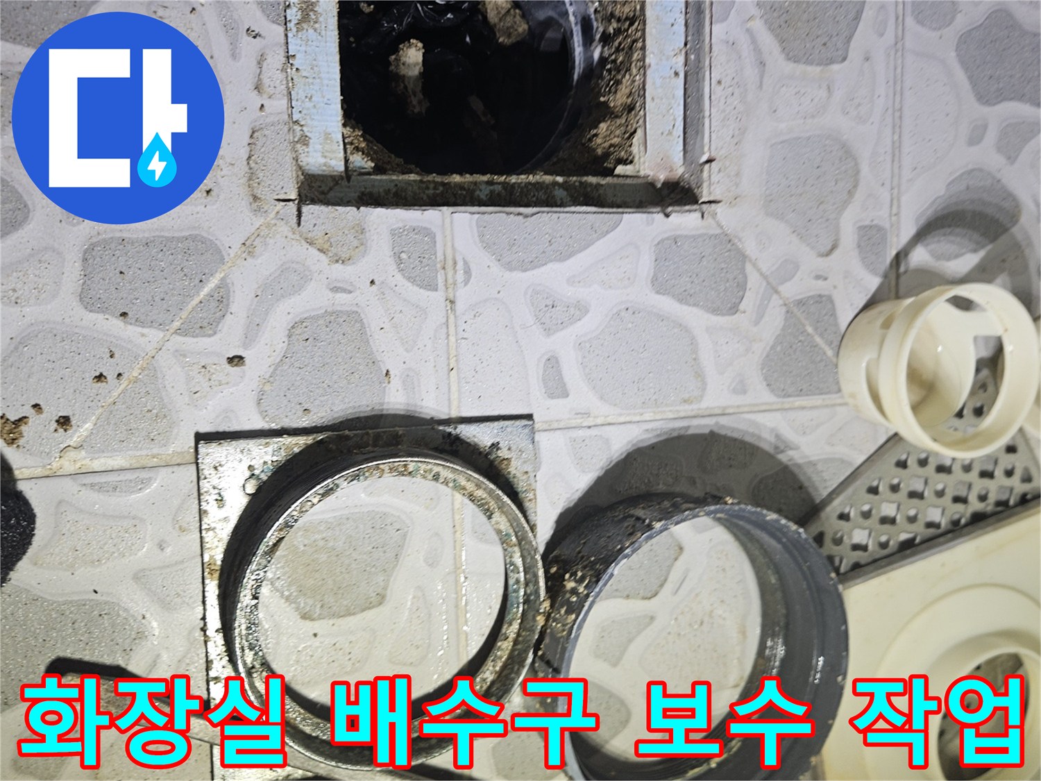 춘천 후석동 현장의 화장실 유가 주변 배관 및 방수 상태 점검 사진입니다.