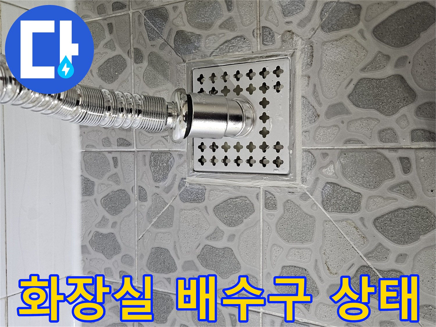 춘천 후석동 화장실-배수구 주변 타일 및 유가 상태 확인 사진