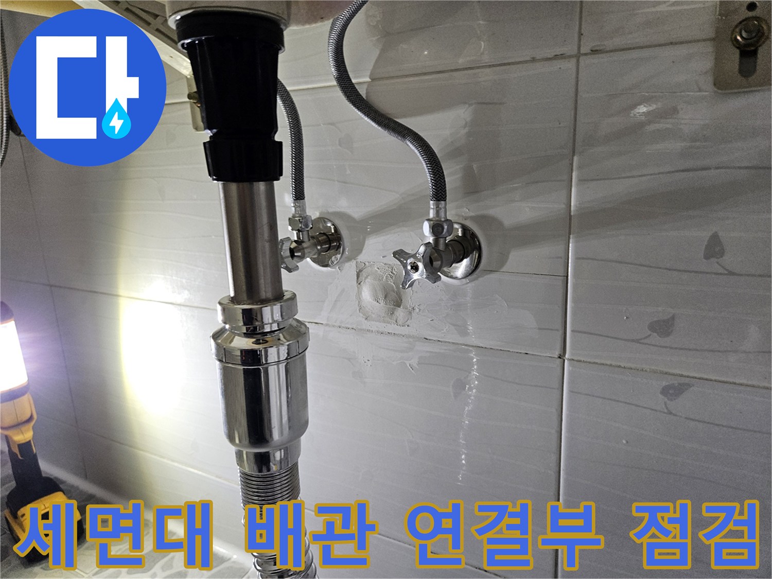 춘천 후석동 화장실 세면대 하부 배관 및 수전 연결 부위 상태 확인