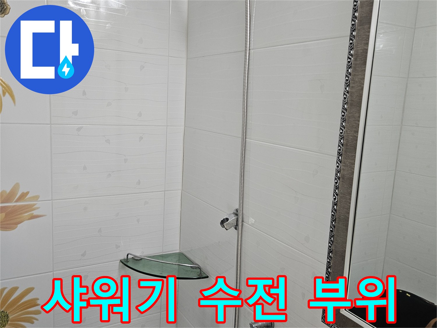 화장실 벽면 타일에 설치된 샤워기 수전과 헤드