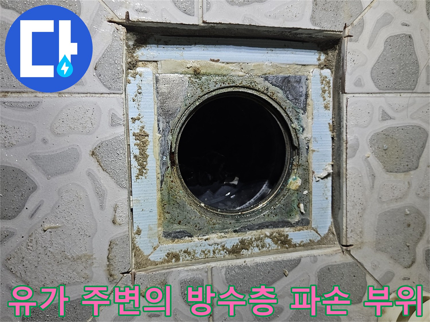 화장실 유가 입구 주변의 균열과 오염된 상태 확인