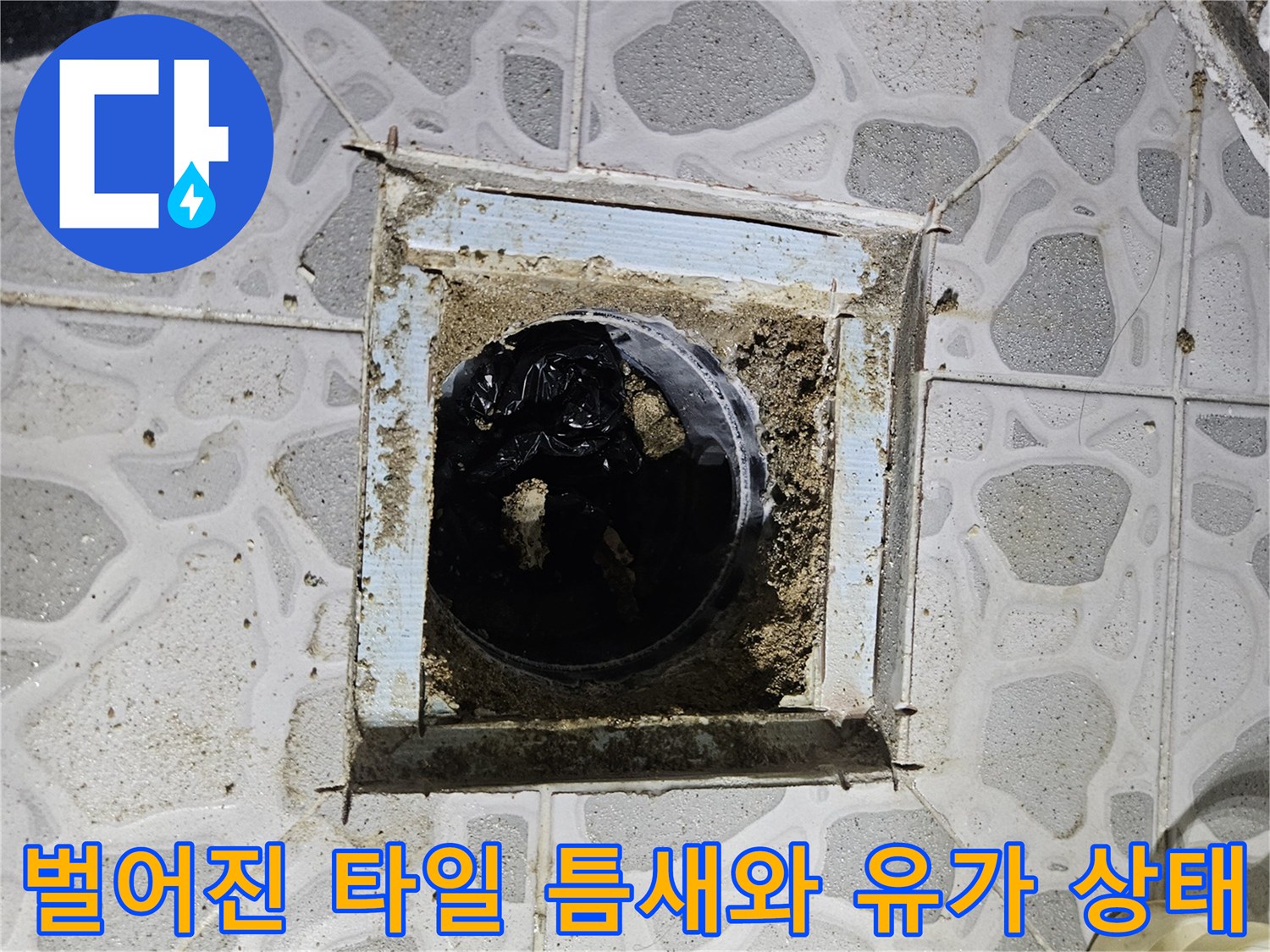 화장실-유가-주변의-타일-틈새-및-물고임