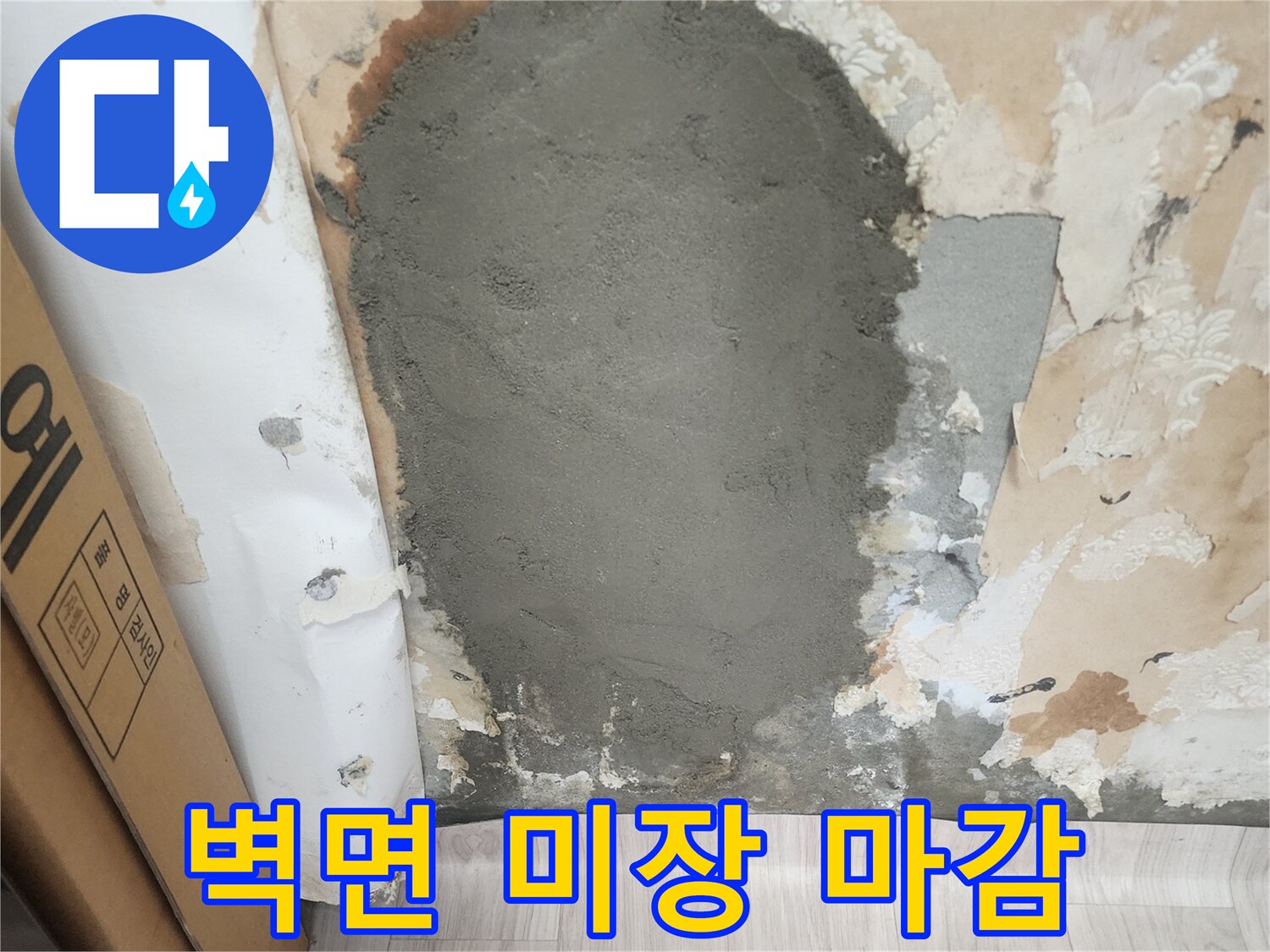 누수 수선 완료-시멘트로 메워진 부위