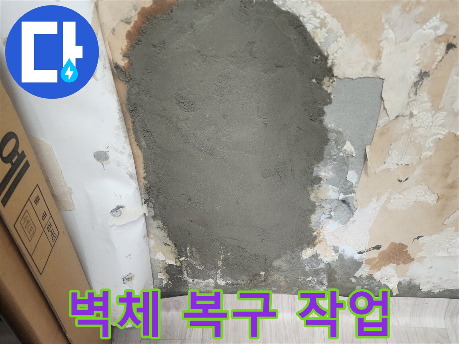 누수 지점-벽면 미장 처리