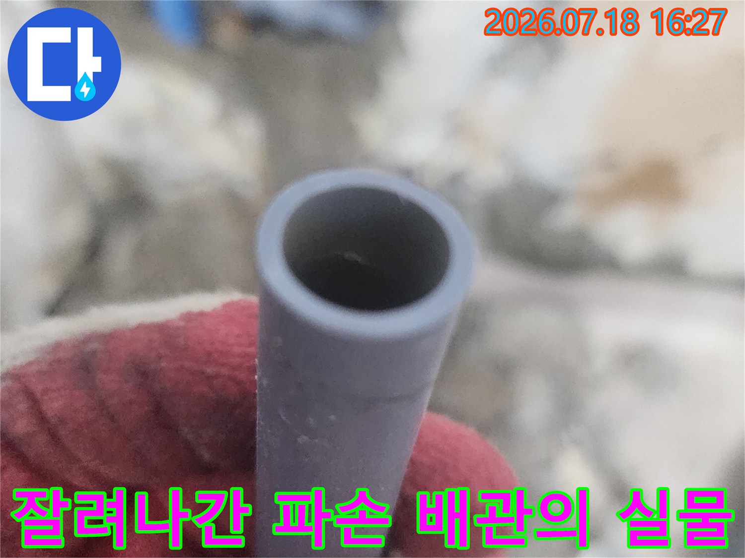 누수가 발생하여 절단 제거한 회색 수도 배관-사진