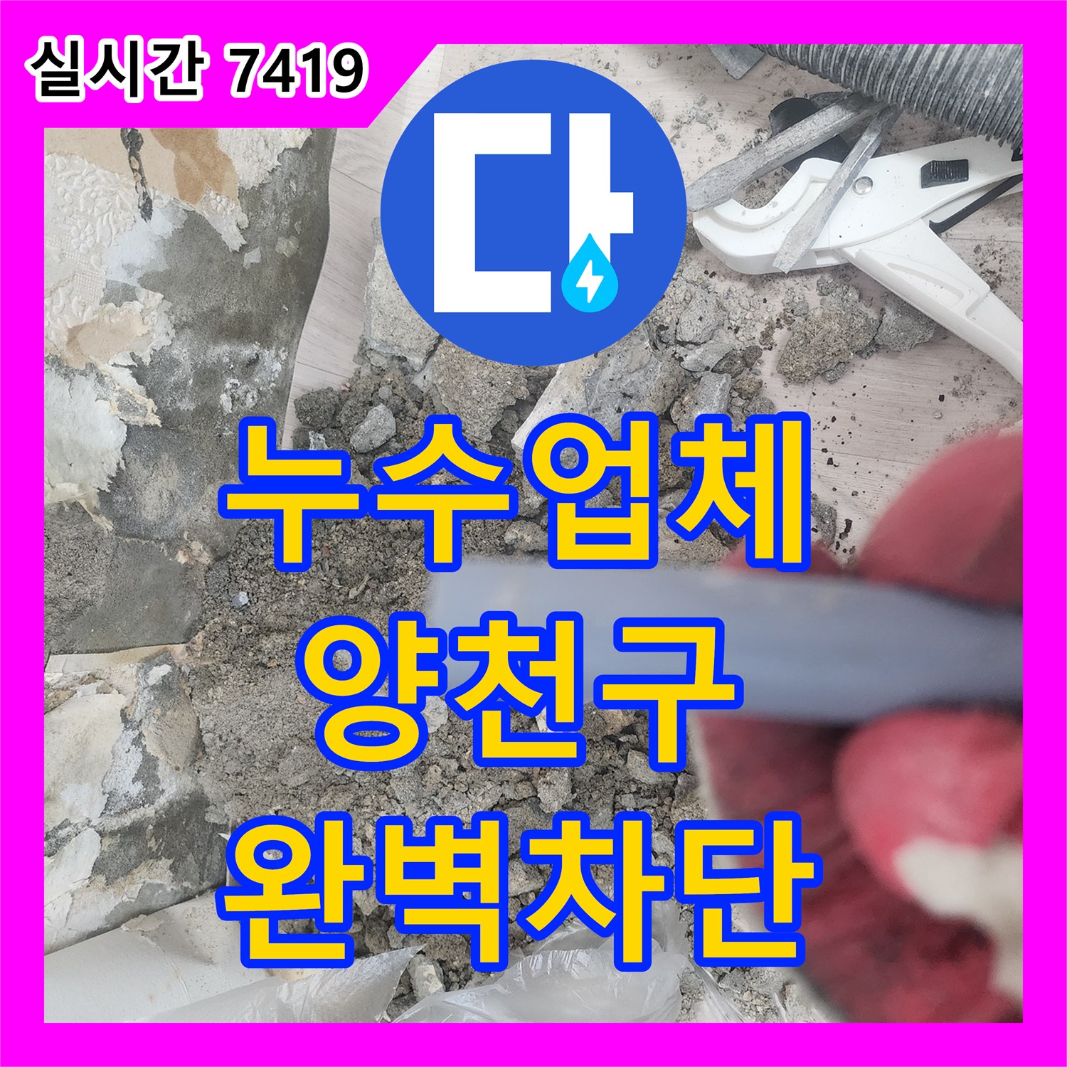 누수업체 공압 테스트로 못 찾은 누수를 정밀 진단으로 해결한 서울특별시 양천구 아랫집 천장 사례
